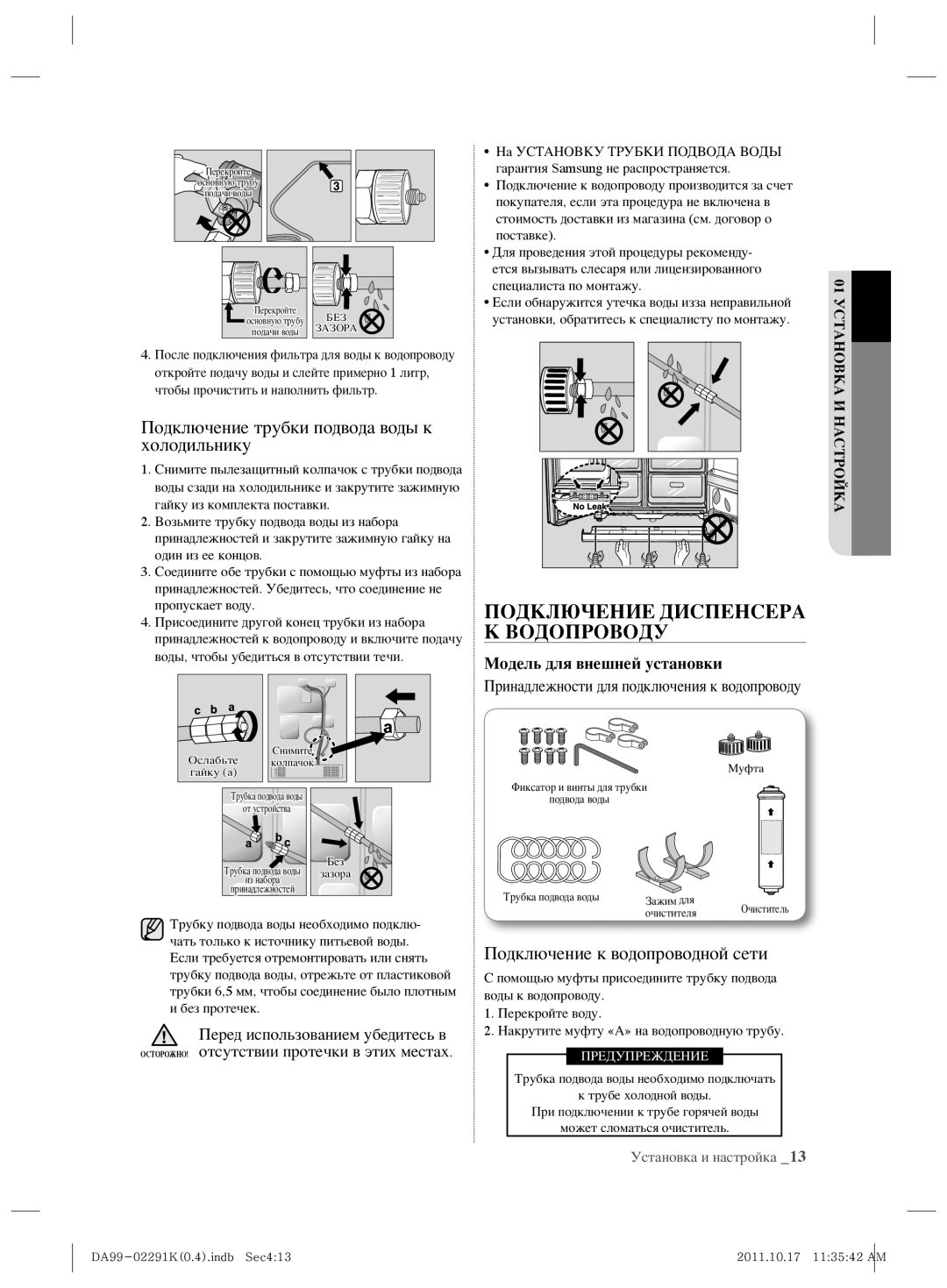 Samsung RSH7ZNSL1/BWT manual Подключение трубки подвода воды к холодильнику, Модель для внешней установки 