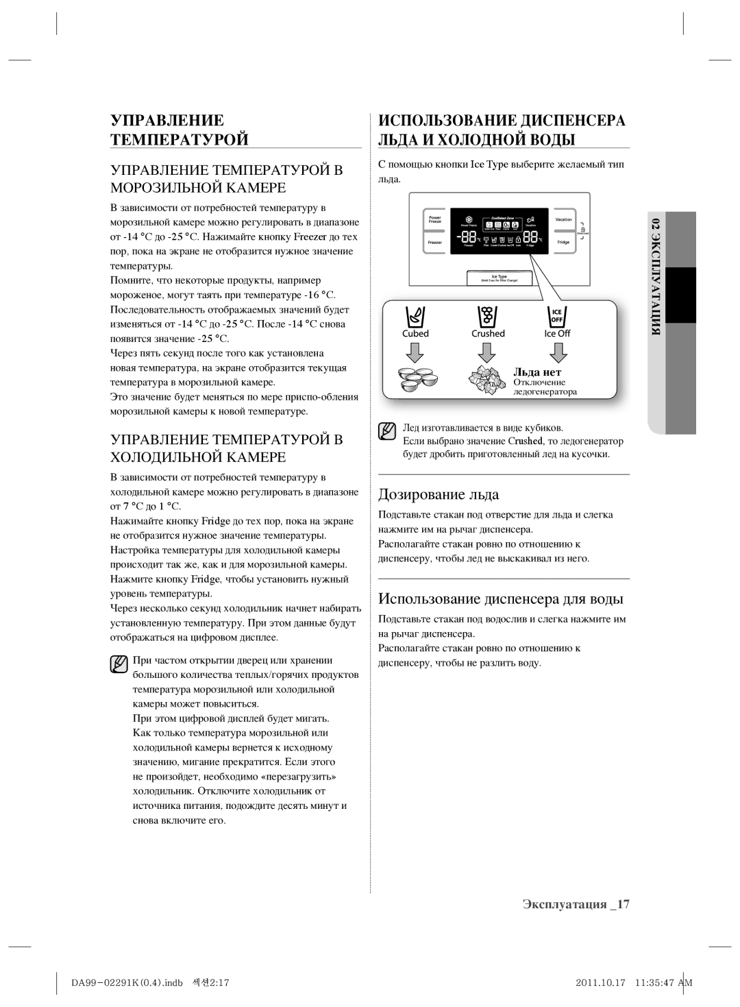 Samsung RSH7ZNSL1/BWT Управление Температурой, Использование Диспенсера Льда И Холодной Воды, Льда нет, 02 Эксплуатация 