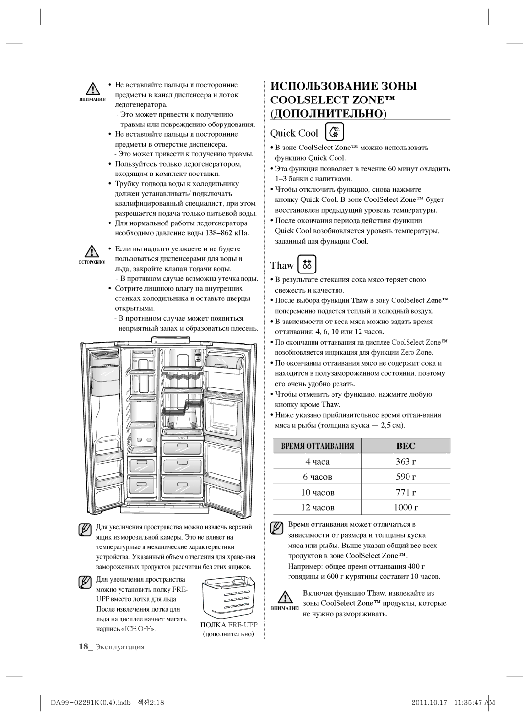 Samsung RSH7ZNSL1/BWT manual Использование Зоны Coolselect Zone Дополнительно, Quick Cool, Thaw, 18 Эксплуатация 