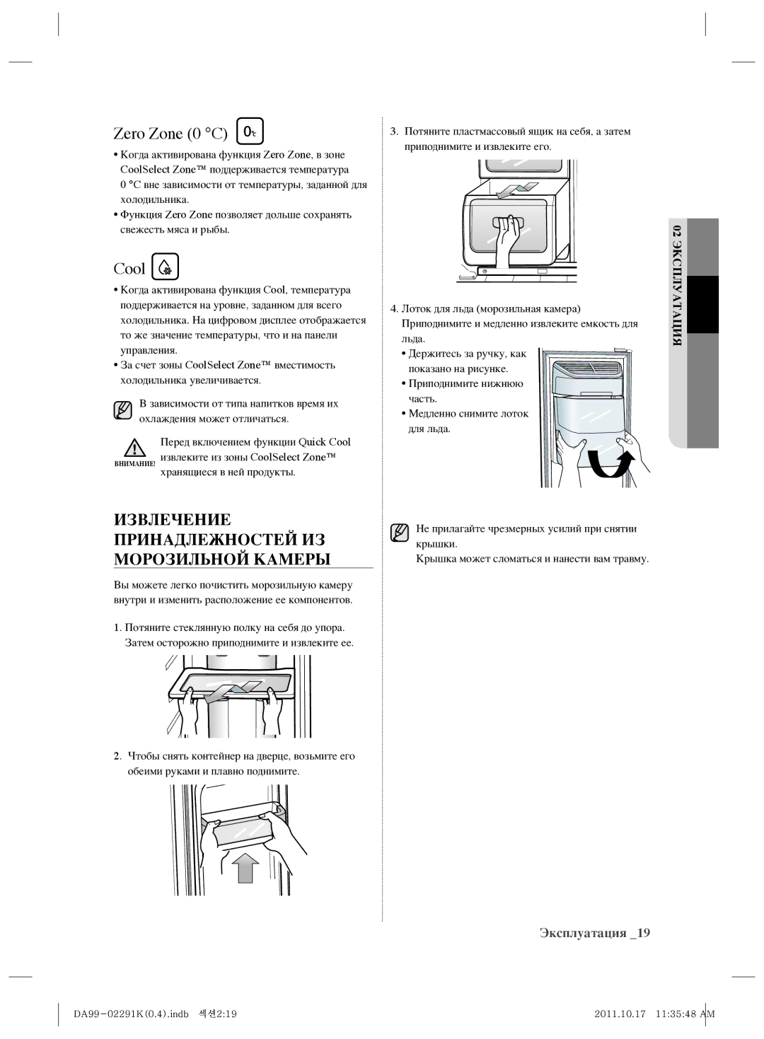 Samsung RSH7ZNSL1/BWT manual Zero Zone 0 C, Извлечение Принадлежностей ИЗ Морозильной Камеры 