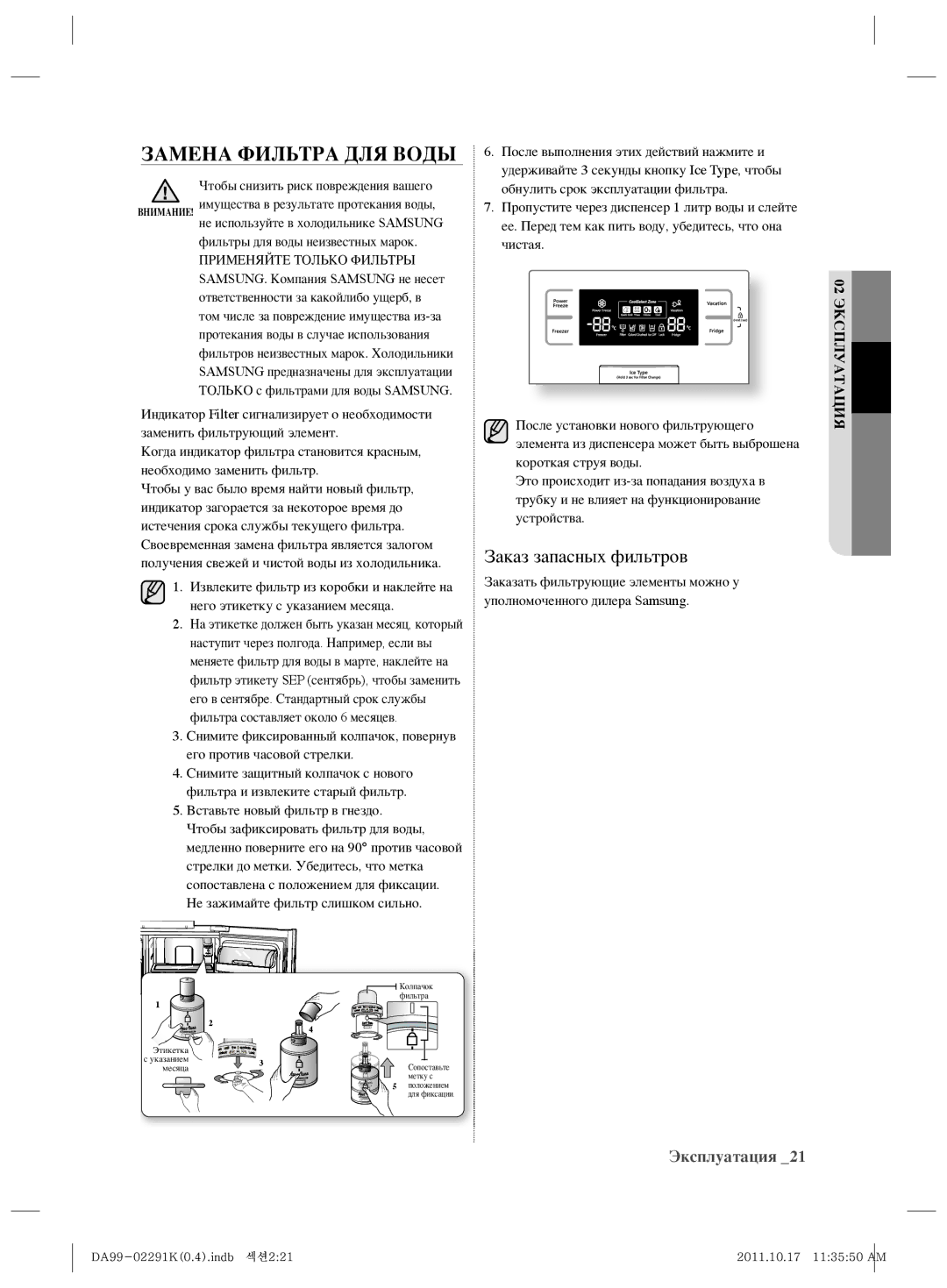 Samsung RSH7ZNSL1/BWT manual Замена Фильтра ДЛЯ Воды, Заказ запасных фильтров 