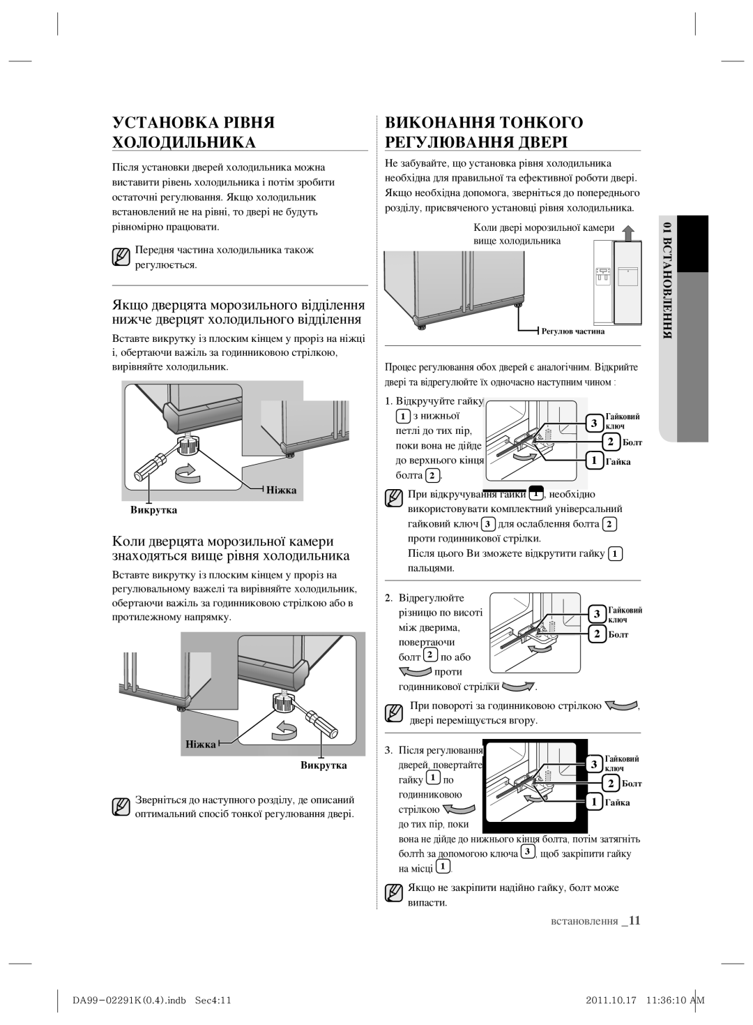 Samsung RSH7ZNSL1/BWT manual Установка Рівня Холодильника, Виконання Тонкого Регулювання Двері 