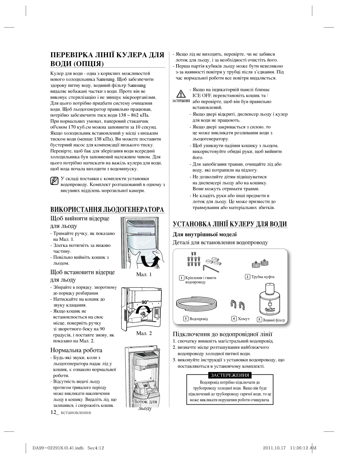 Samsung RSH7ZNSL1/BWT manual Перевірка Лінії Кулера ДЛЯ Води Опція, Установка Лінії Кулеру ДЛЯ Води 