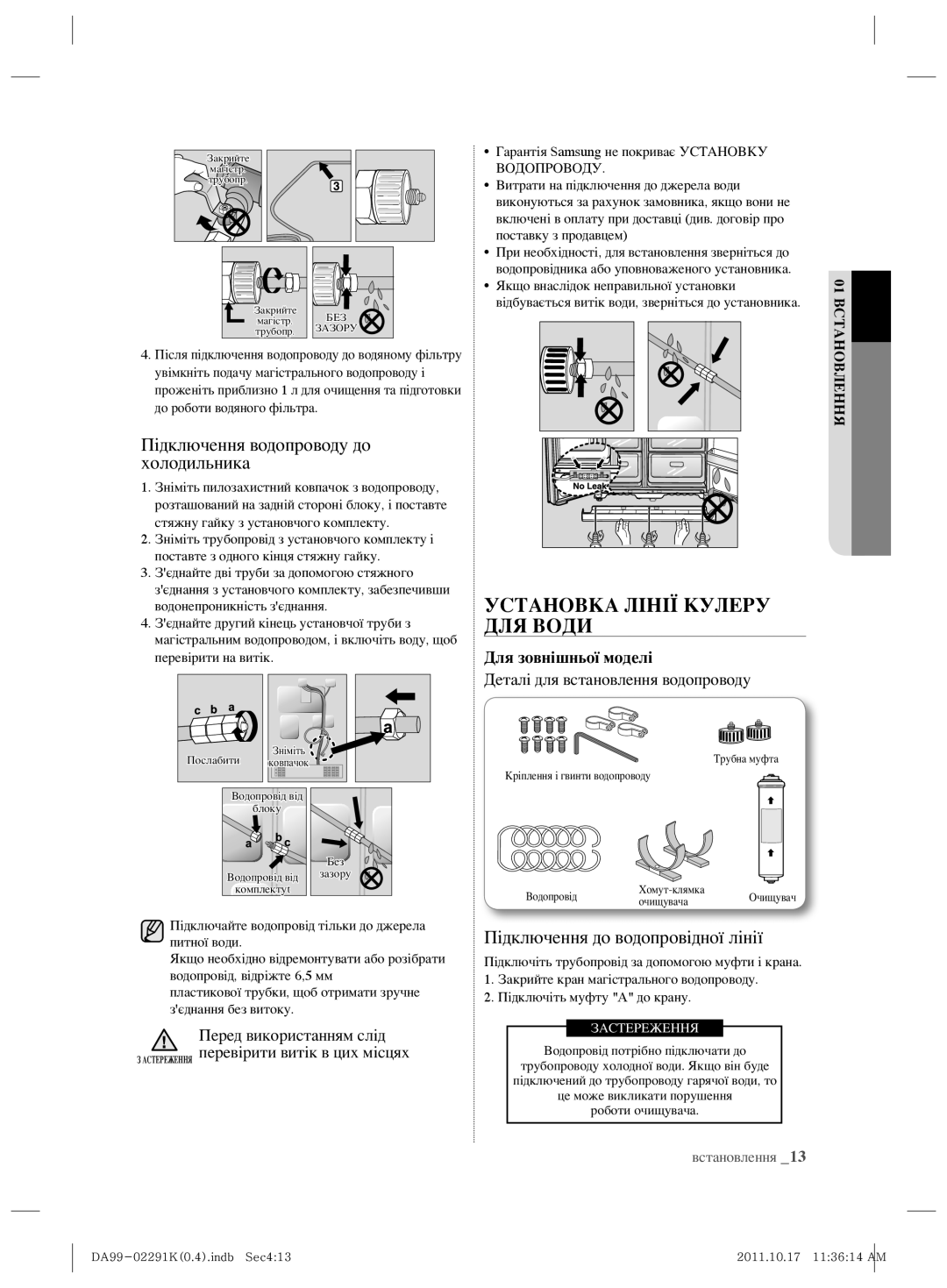 Samsung RSH7ZNSL1/BWT manual Підключення водопроводу до холодильника, Встановлення 