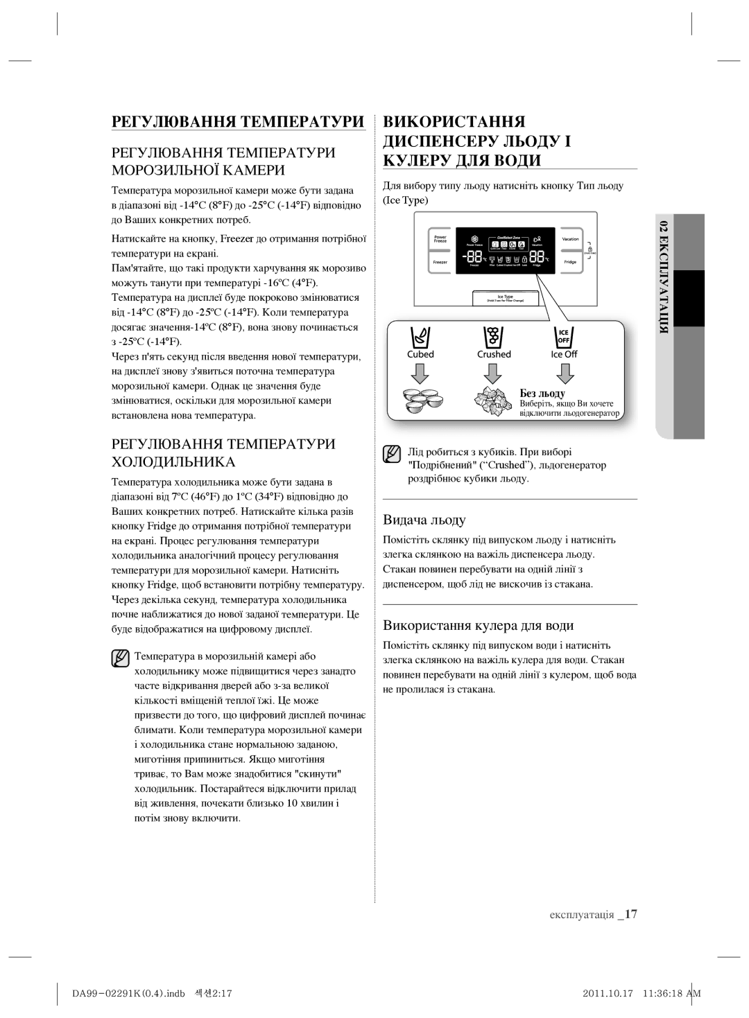 Samsung RSH7ZNSL1/BWT manual Регулювання Температури, Використання Диспенсеру Льоду І Кулеру ДЛЯ Води, Видача льоду 