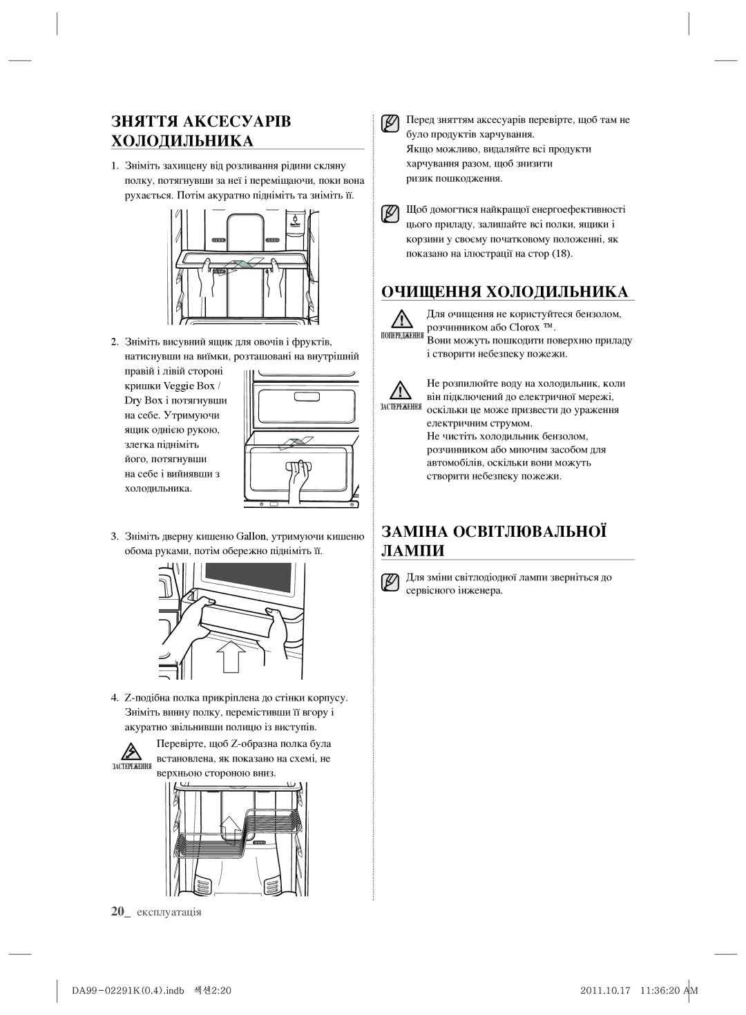 Samsung RSH7ZNSL1/BWT Зняття Аксесуарів Холодильника, Очищення Холодильника, Заміна Освітлювальної Лампи, 20 експлуатація 