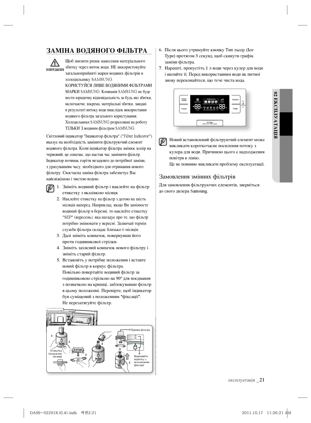 Samsung RSH7ZNSL1/BWT Заміна Водяного Фільтра, Замовлення змінних фільтрів, Щоб знизити ризик нанесення матеріального 