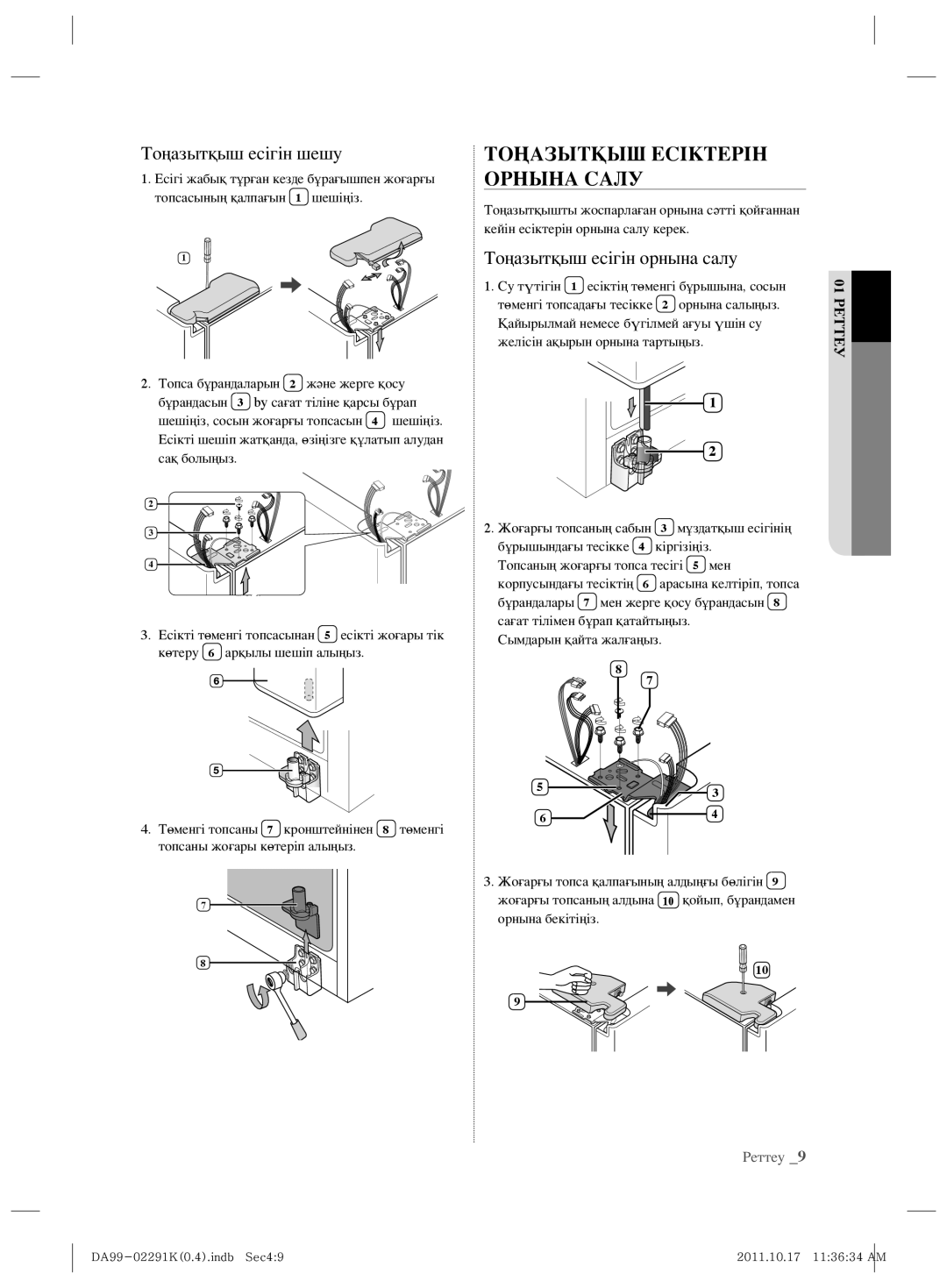 Samsung RSH7ZNSL1/BWT manual Тоңазытқыш Есіктерін Орнына Салу, Тоңазытқыш есігін шешу, Тоңазытқыш есігін орнына салу 