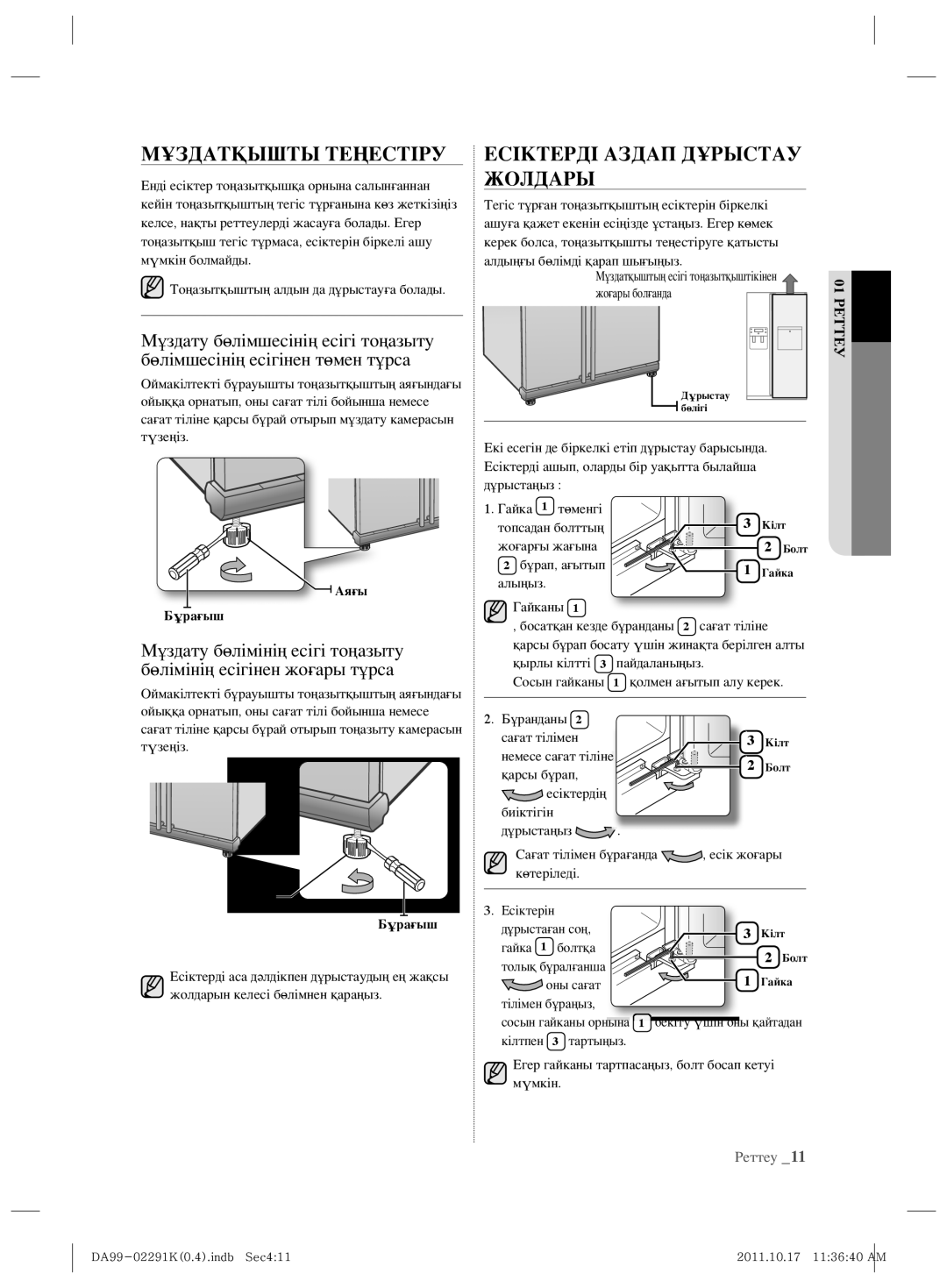 Samsung RSH7ZNSL1/BWT manual Мұздатқышты Теңестіру, Есіктерді Аздап Дұрыстау Жолдары 