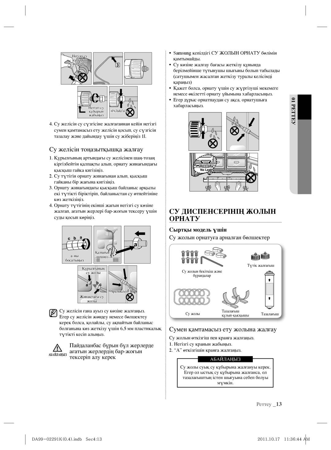 Samsung RSH7ZNSL1/BWT manual Су желісін тоңазытқышқа жалғау, Сыртқы модель үшін 