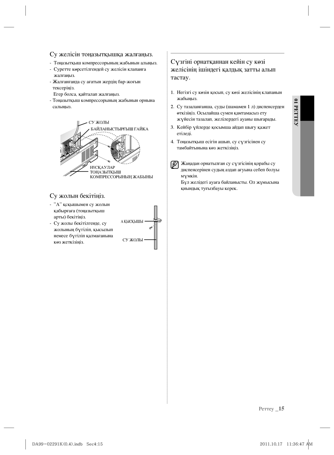 Samsung RSH7ZNSL1/BWT manual Су желісін тоңазытқышқа жалғаңыз, Су жолын бекітіңіз 