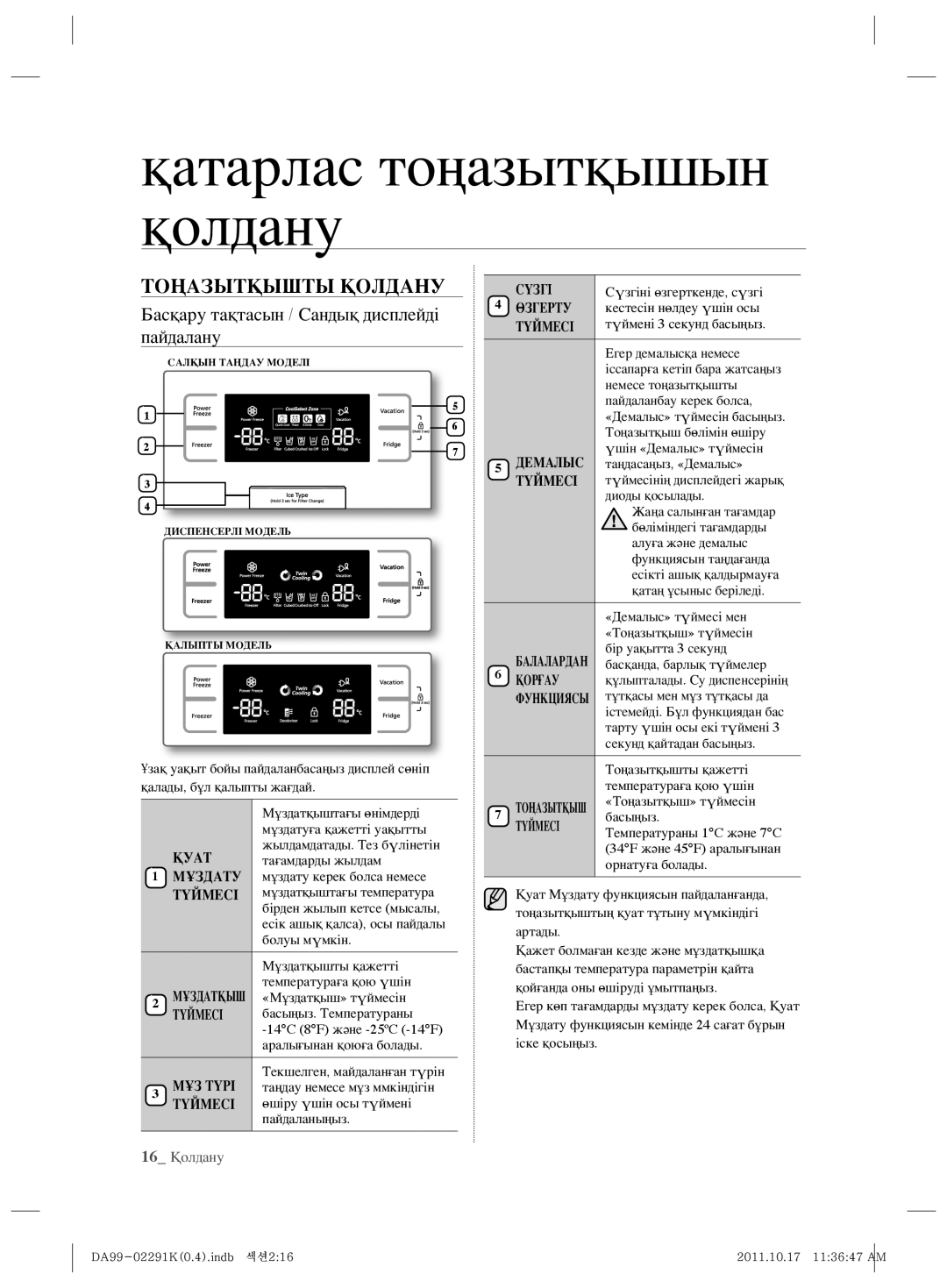 Samsung RSH7ZNSL1/BWT Қатарлас тоңазытқышын қолдану, Тоңазытқышты Қолдану, Басқару тақтасын / Сандық дисплейді пайдалану 