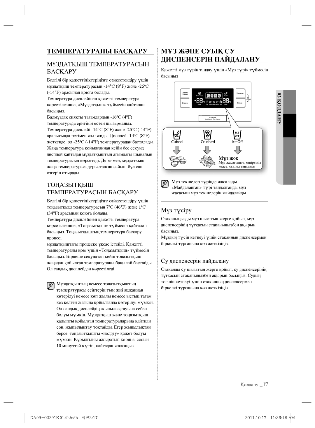 Samsung RSH7ZNSL1/BWT Температураны Басқару, МҰЗ Жəне Суық СУ Диспенсерін Пайдалану, Мұз түсіру, Су диспенсерін пайдалану 