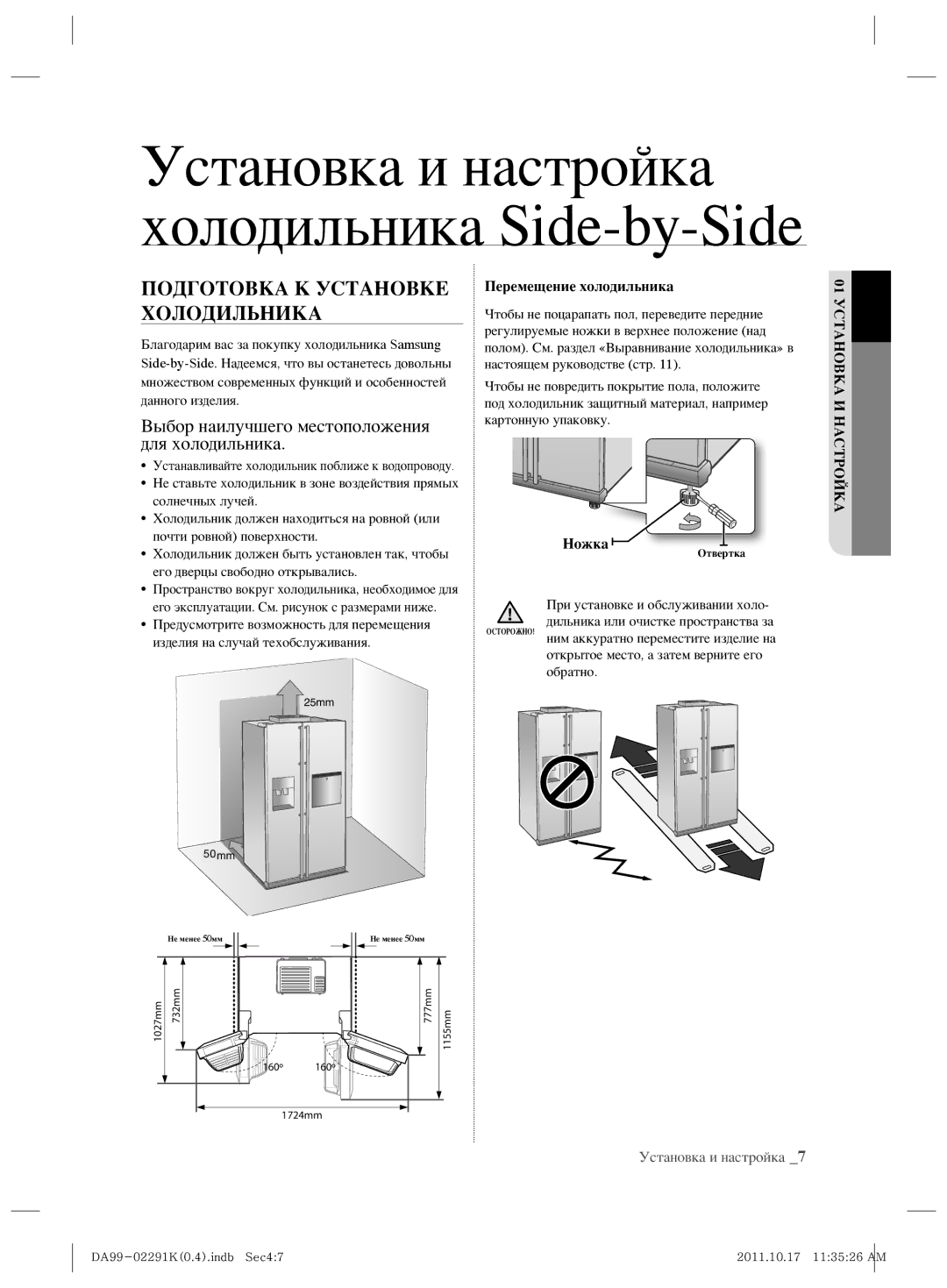 Samsung RSH7ZNSL1/BWT manual Подготовка К Установке Холодильника, Выбор наилучшего местоположения для холодильника, Ножка 