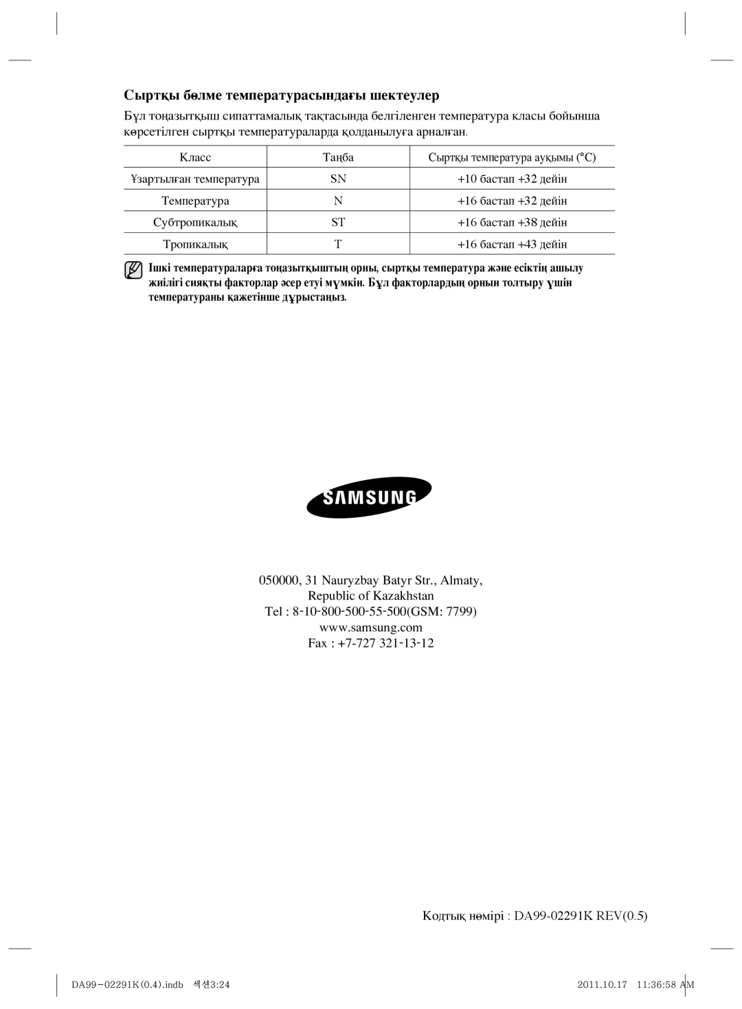 Samsung RSH7ZNSL1/BWT Сыртқы бөлме температурасындағы шектеулер, +16 бастап +38 дейін, Тропикалық +16 бастап +43 дейін 