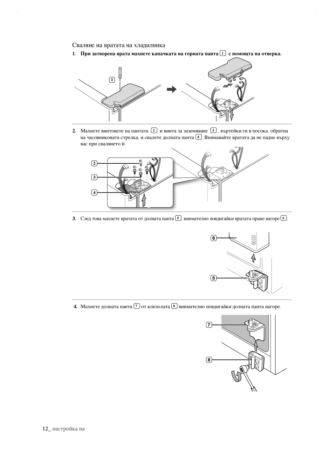 Samsung RSJ1KERS1/BWT, RSJ1FEBP1/BUL, RSJ1FUBP1/BUL, RSJ1KERS1/BUL manual Сваляне на вратата на хладилника 