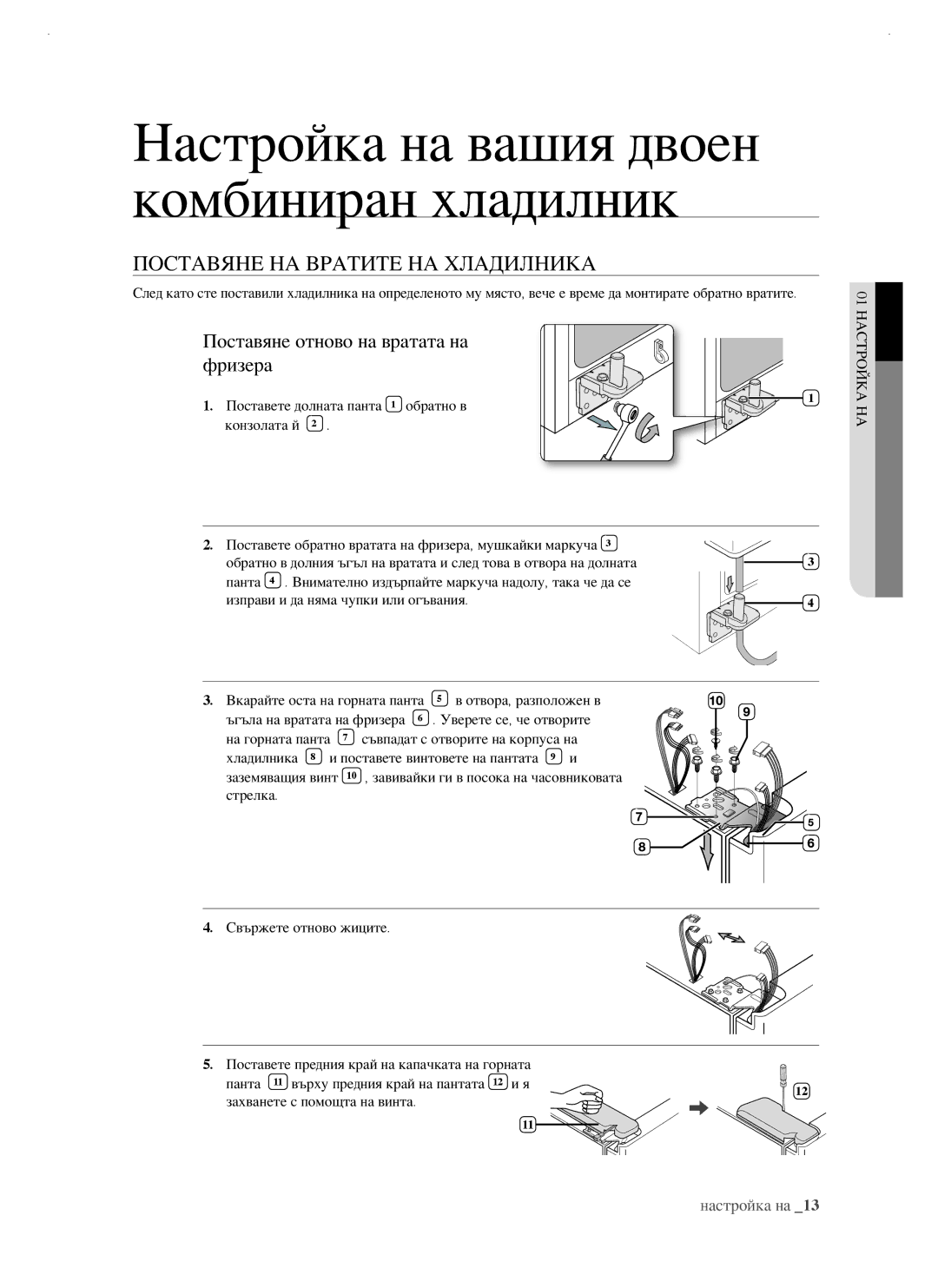 Samsung RSJ1FEBP1/BUL, RSJ1KERS1/BWT manual Поставяне НА Вратите НА Хладилника, Поставяне отново на вратата на фризера 