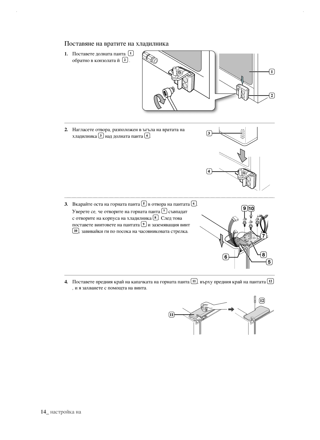 Samsung RSJ1FUBP1/BUL, RSJ1KERS1/BWT, RSJ1FEBP1/BUL, RSJ1KERS1/BUL manual Поставяне на вратите на хладилника 