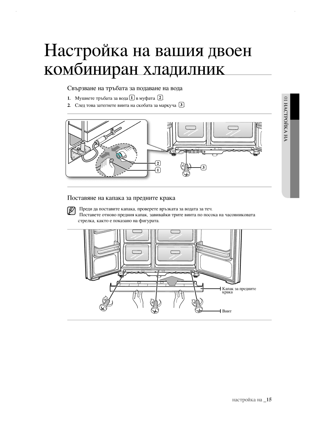 Samsung RSJ1KERS1/BUL, RSJ1KERS1/BWT manual Свързване на тръбата за подаване на вода, Поставяне на капака за предните крака 