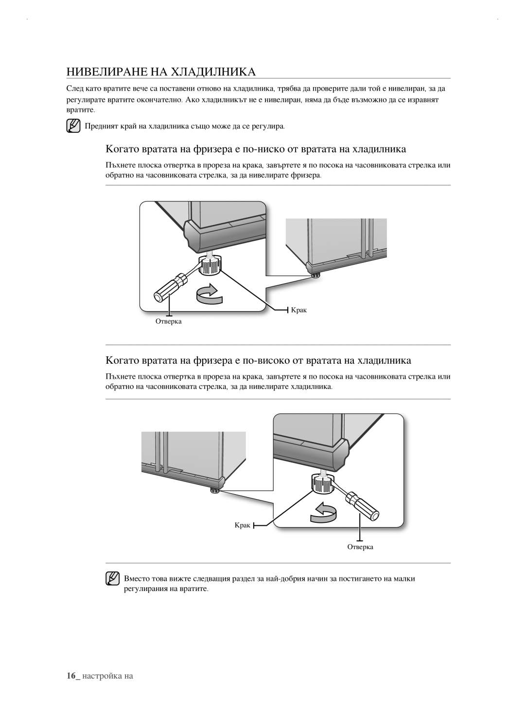 Samsung RSJ1KERS1/BWT, RSJ1FEBP1/BUL, RSJ1FUBP1/BUL, RSJ1KERS1/BUL manual Нивелиране НА Хладилника 