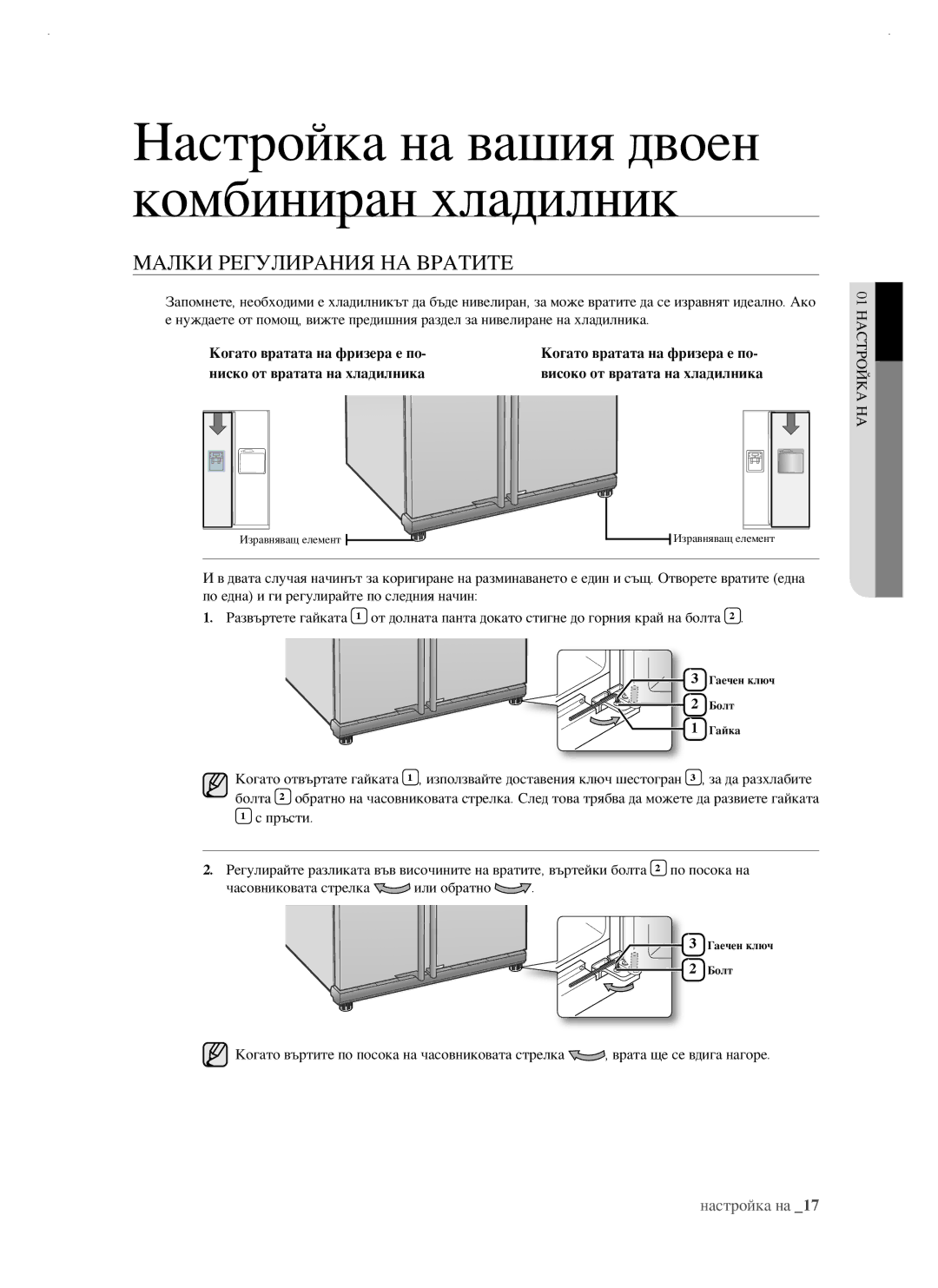 Samsung RSJ1FEBP1/BUL, RSJ1KERS1/BWT, RSJ1FUBP1/BUL, RSJ1KERS1/BUL manual Малки Регулирания НА Вратите 