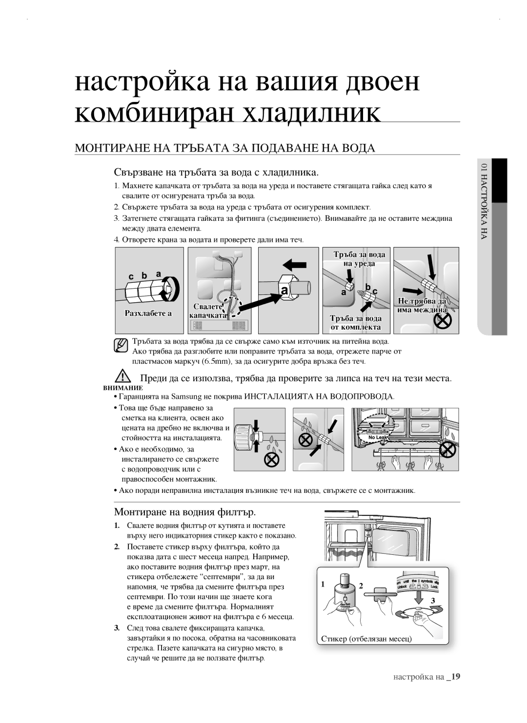 Samsung RSJ1KERS1/BUL, RSJ1KERS1/BWT Монтиране НА Тръбата ЗА Подаване НА Вода, Свързване на тръбата за вода с хладилника 