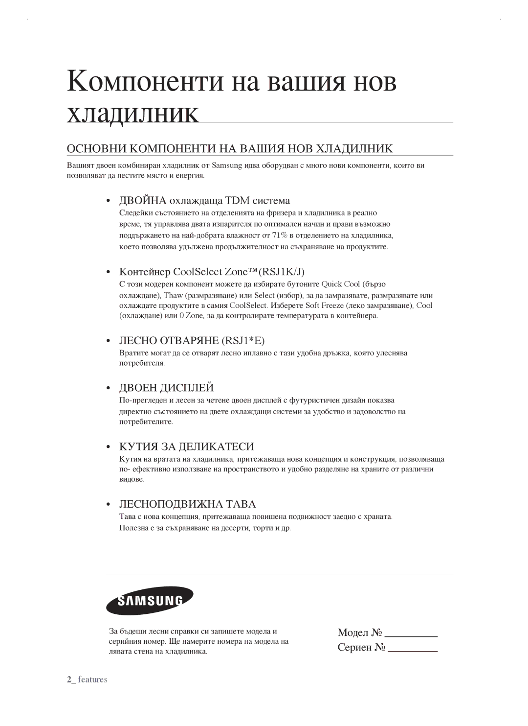 Samsung RSJ1FUBP1/BUL, RSJ1KERS1/BWT Основни Компоненти НА Вашия НОВ Хладилник, Двойна охлаждаща TDM система, Модел Сериен 