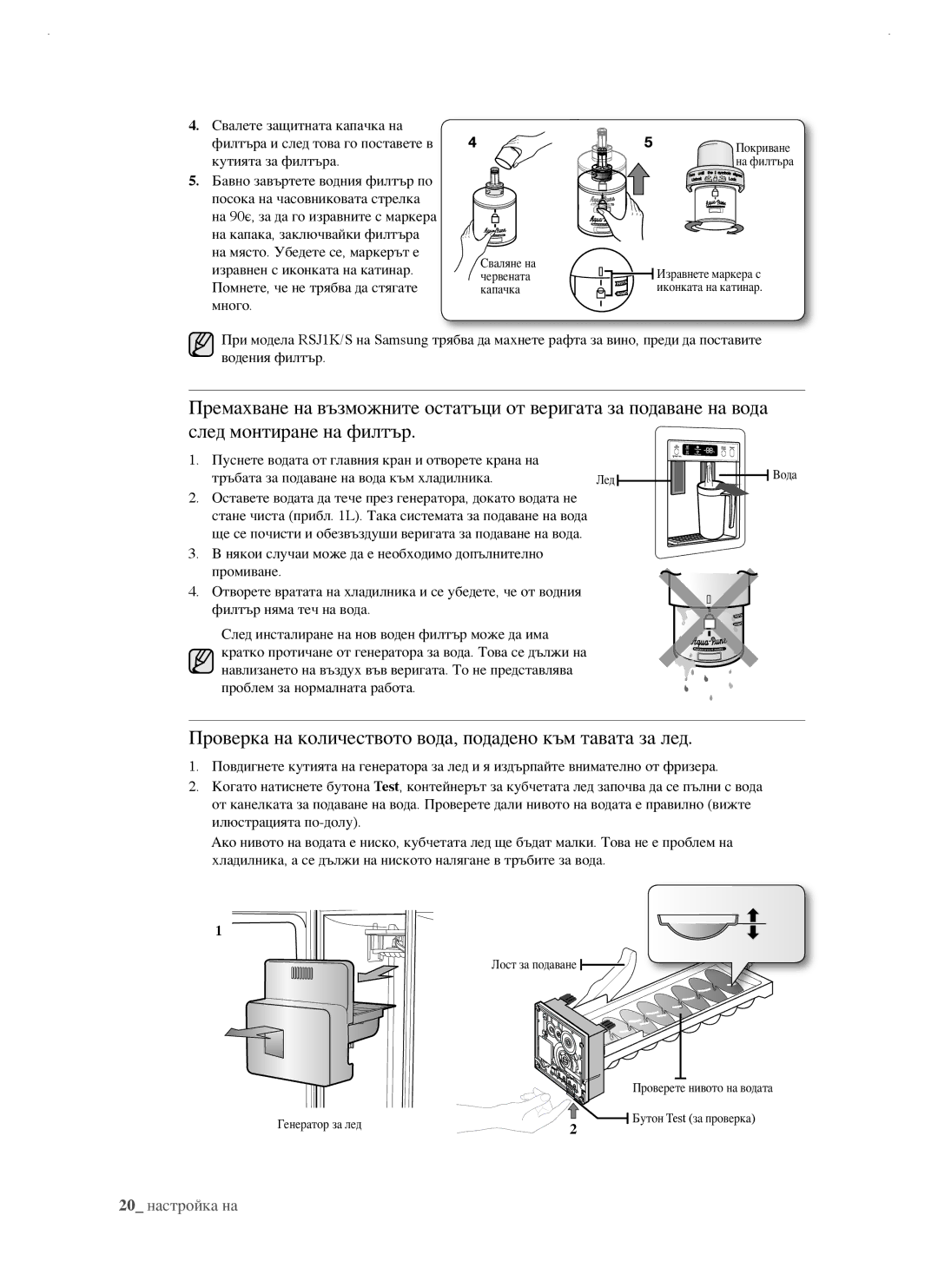 Samsung RSJ1KERS1/BWT, RSJ1FEBP1/BUL, RSJ1FUBP1/BUL, RSJ1KERS1/BUL Проверка на количеството вода, подадено към тавата за лед 