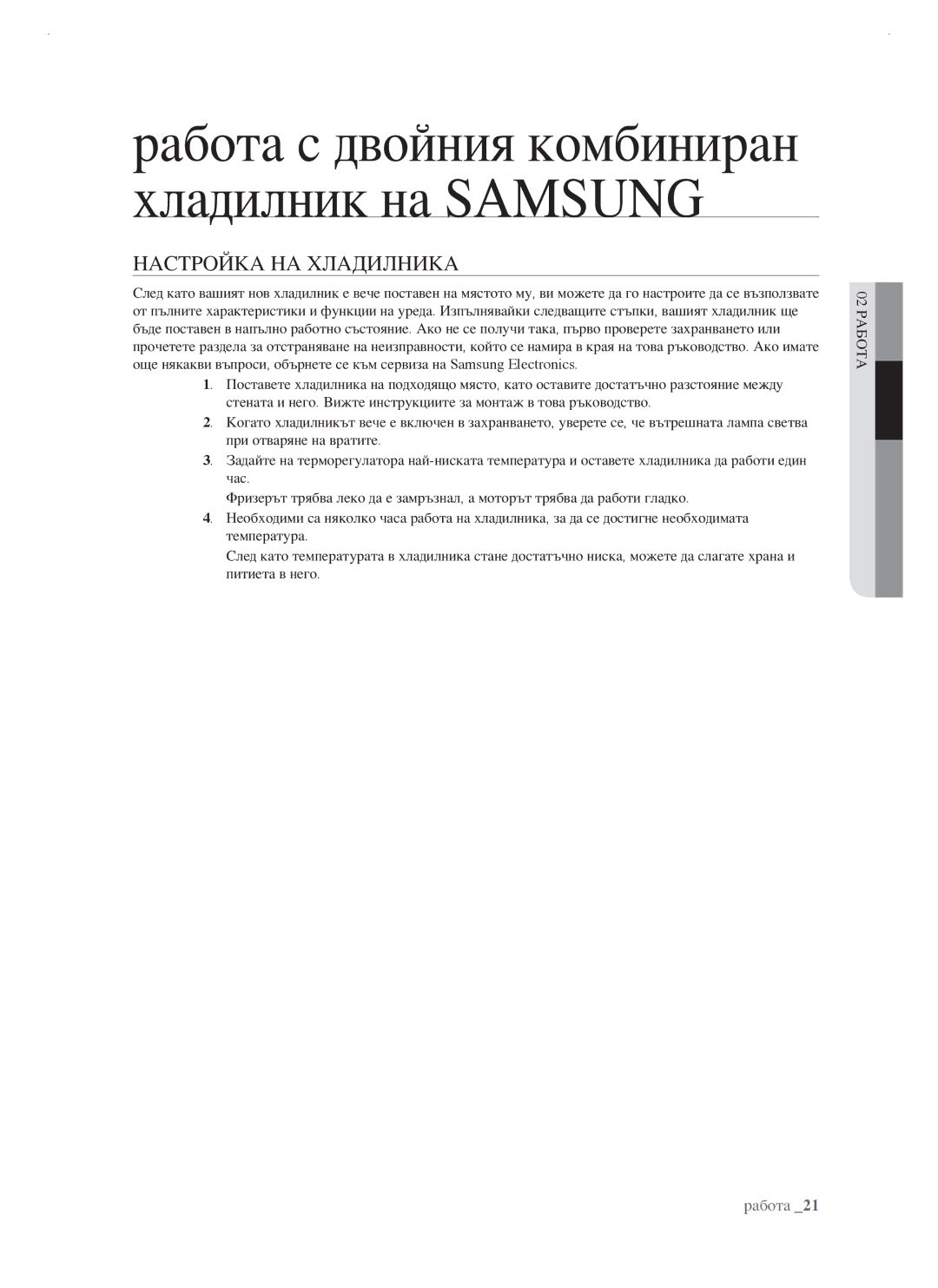 Samsung RSJ1FEBP1/BUL, RSJ1KERS1/BWT manual Работа с двойния комбиниран хладилник на Samsung, Настройка НА Хладилника 