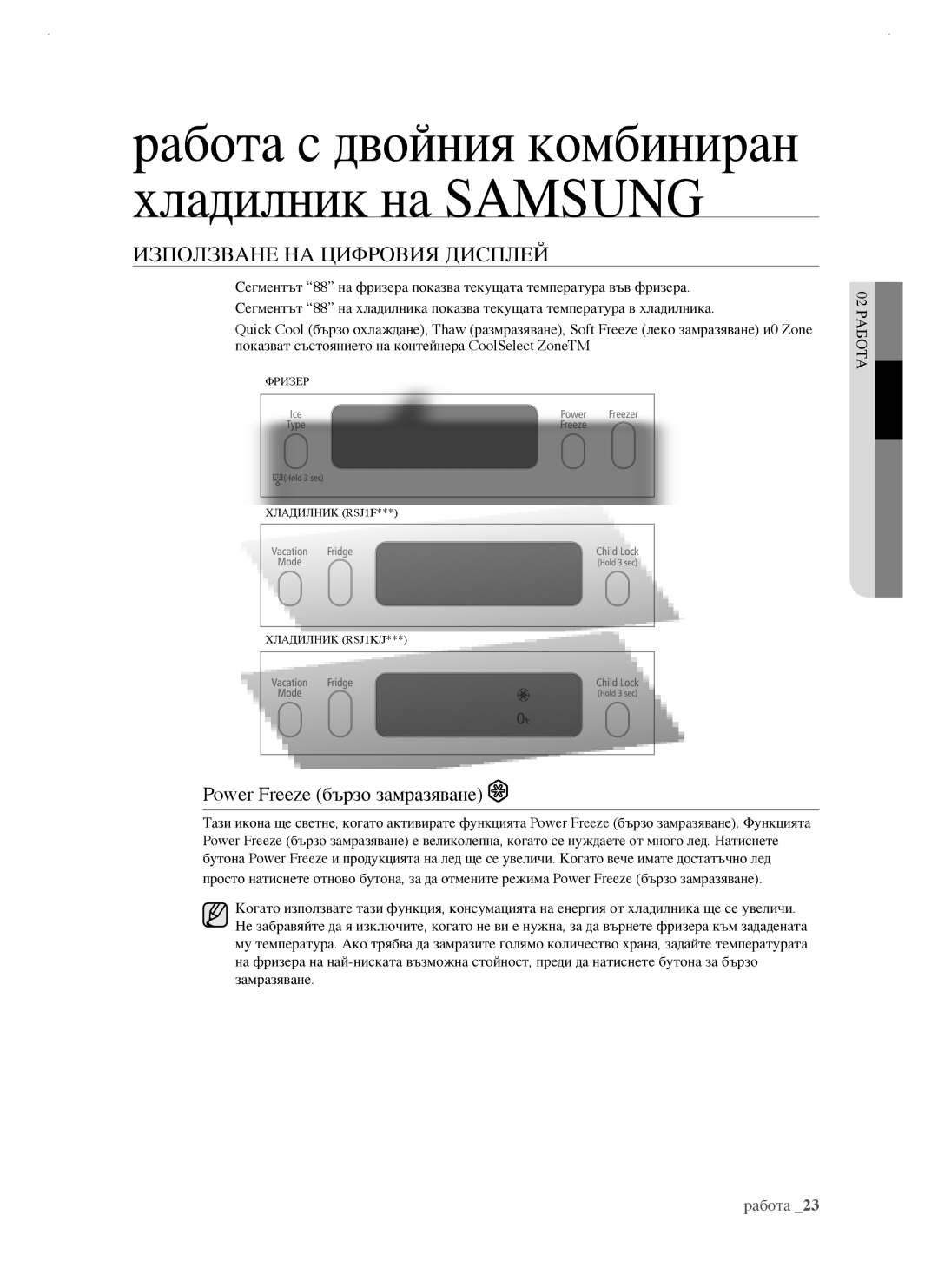 Samsung RSJ1KERS1/BUL, RSJ1KERS1/BWT, RSJ1FEBP1/BUL manual Използване НА Цифровия Дисплей, Power Freeze бързо замразяване 