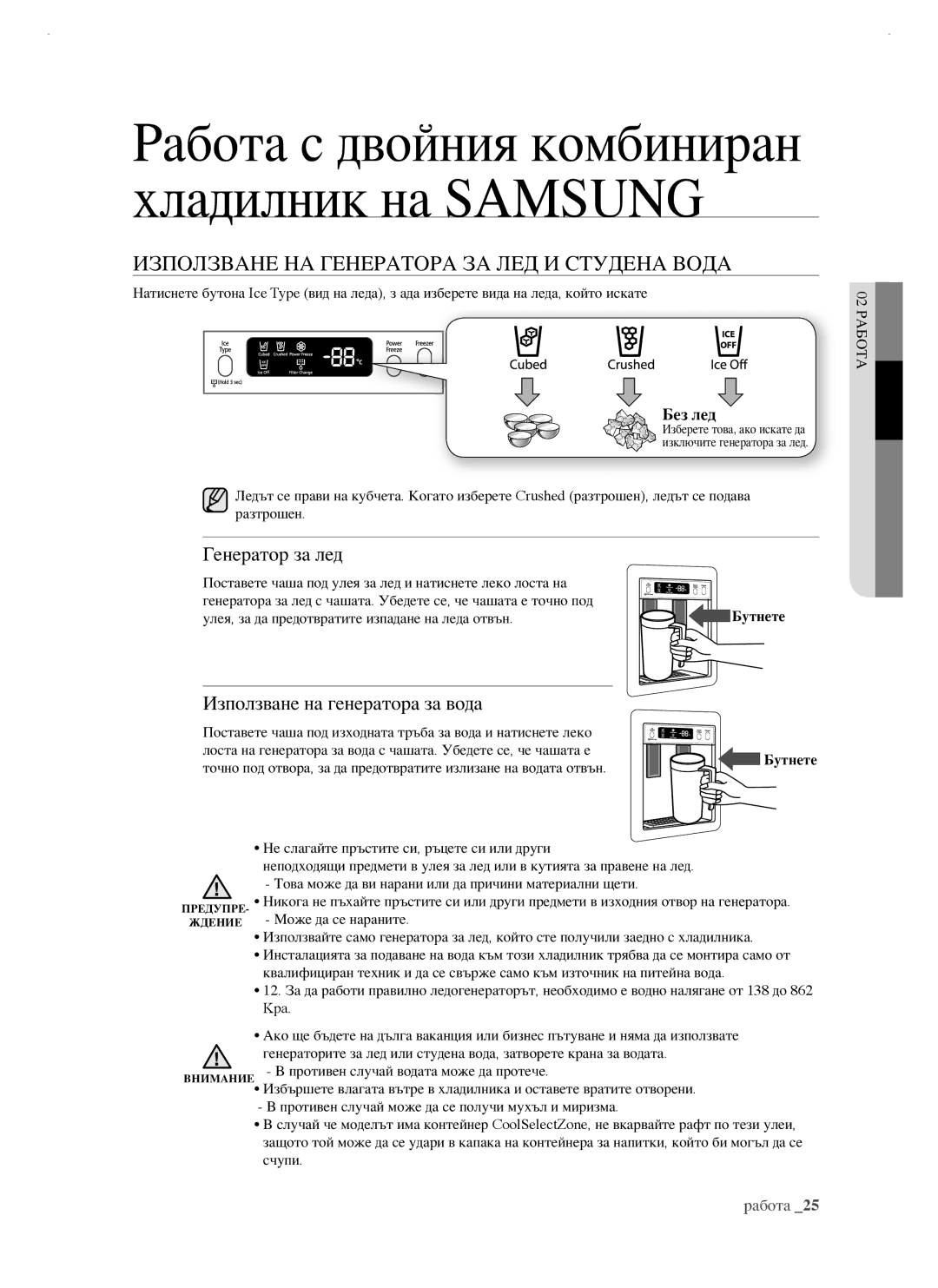 Samsung RSJ1FEBP1/BUL Използване НА Генератора ЗА ЛЕД И Студена Вода, Генератор за лед, Използване на генератора за вода 