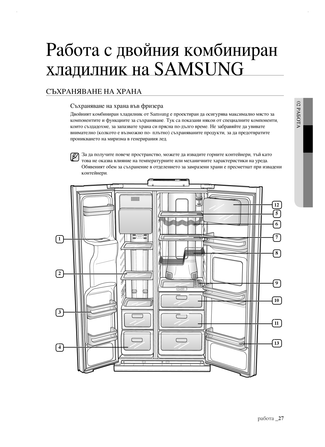 Samsung RSJ1KERS1/BUL, RSJ1KERS1/BWT, RSJ1FEBP1/BUL, RSJ1FUBP1/BUL Съхраняване НА Храна, Съхраняване на храна във фризера 