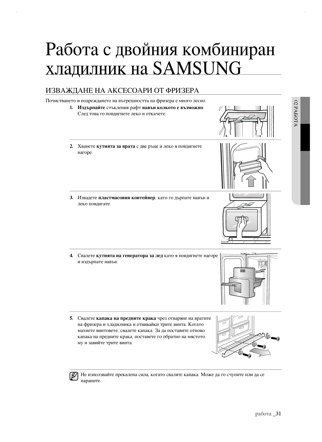 Samsung RSJ1KERS1/BUL, RSJ1KERS1/BWT Изваждане НА Аксесоари ОТ Фризера, Издърпайте стъкления рафт навън колкото е възможно 