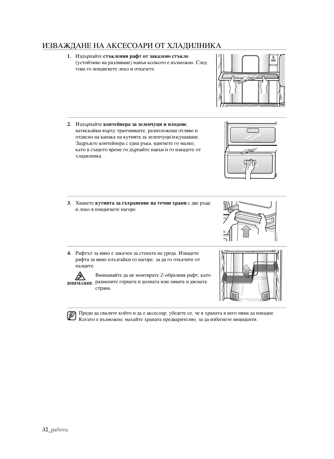 Samsung RSJ1KERS1/BWT, RSJ1FEBP1/BUL, RSJ1FUBP1/BUL, RSJ1KERS1/BUL manual Изваждане НА Аксесоари ОТ Хладилника 