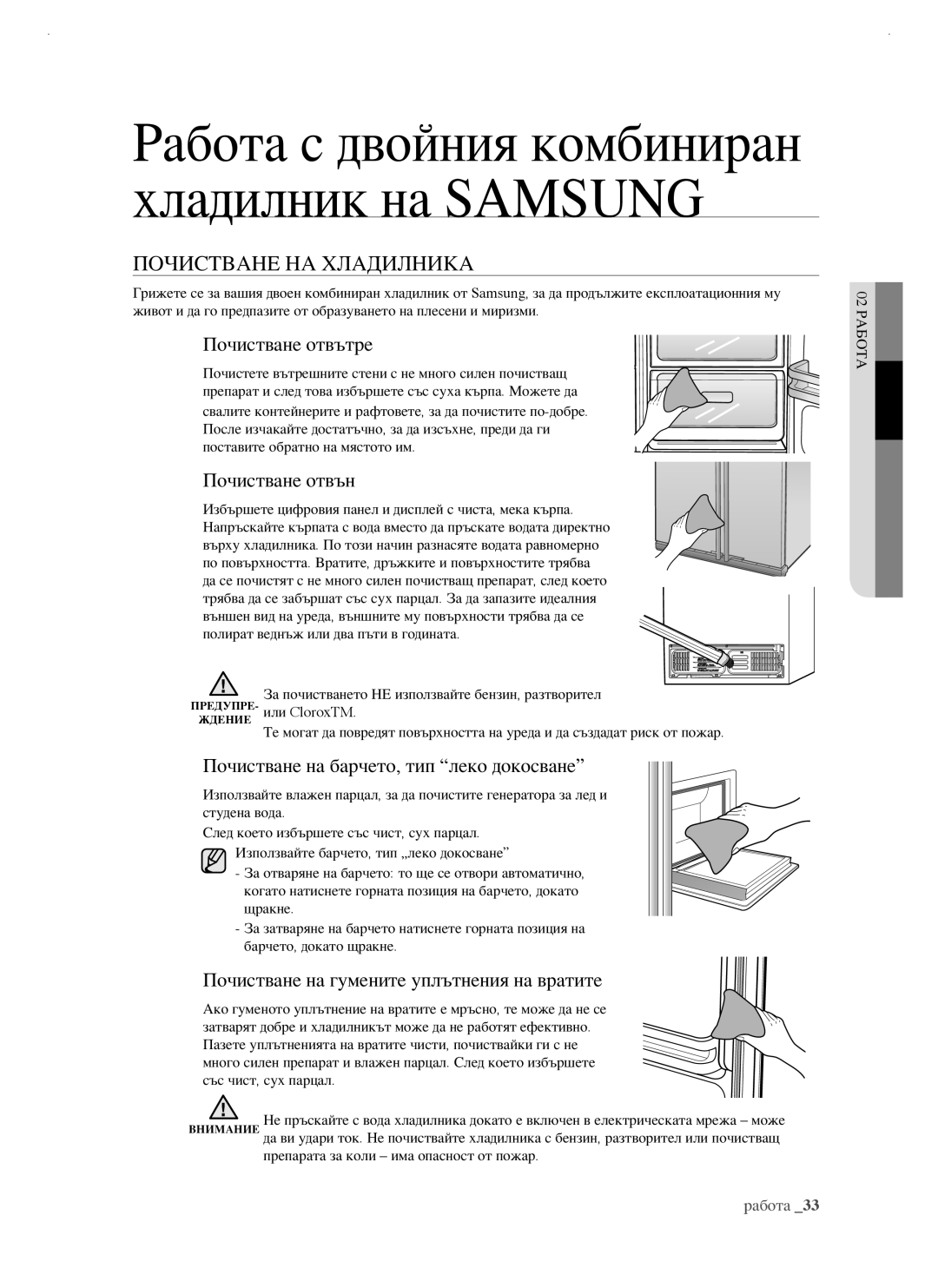 Samsung RSJ1FEBP1/BUL, RSJ1KERS1/BWT, RSJ1FUBP1/BUL manual Почистване НА Хладилника, Почистване отвътре, Почистване отвън 