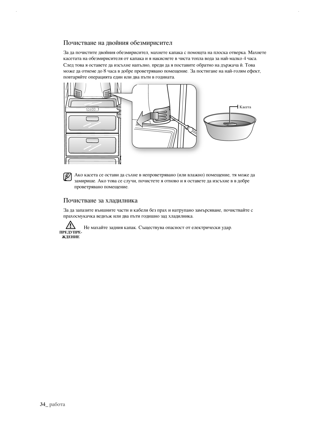 Samsung RSJ1FUBP1/BUL, RSJ1KERS1/BWT, RSJ1FEBP1/BUL manual Почистване на двойния обезмирисител, Почистване за хладилника 