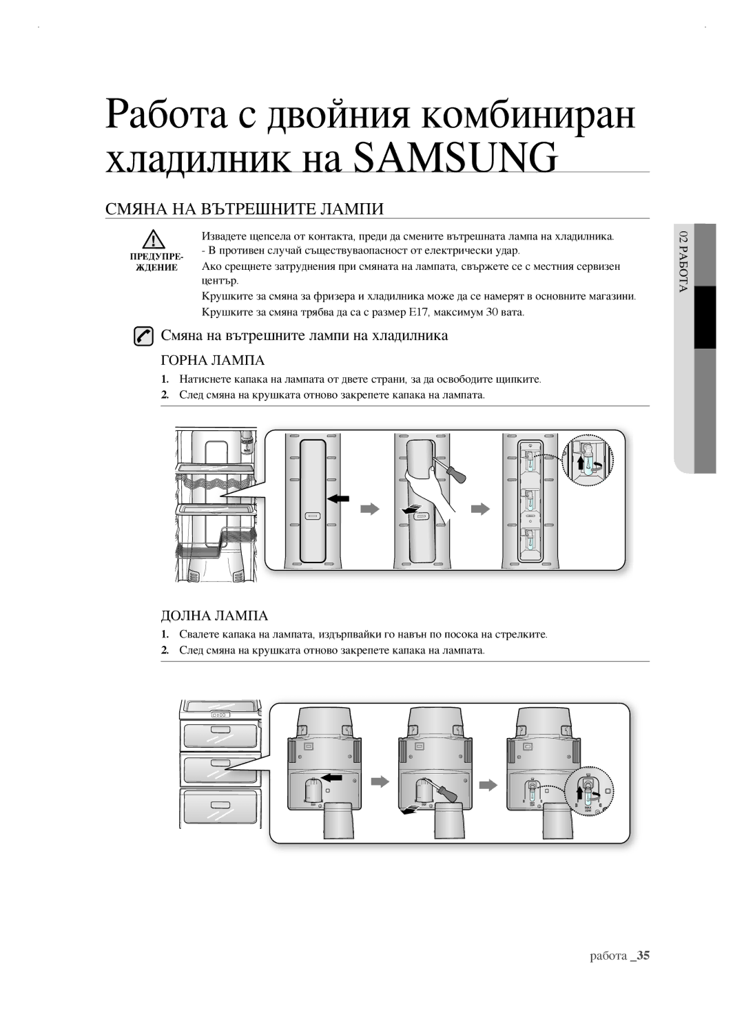 Samsung RSJ1KERS1/BUL, RSJ1KERS1/BWT, RSJ1FEBP1/BUL manual Смяна НА Вътрешните Лампи, Смяна на вътрешните лампи на хладилника 