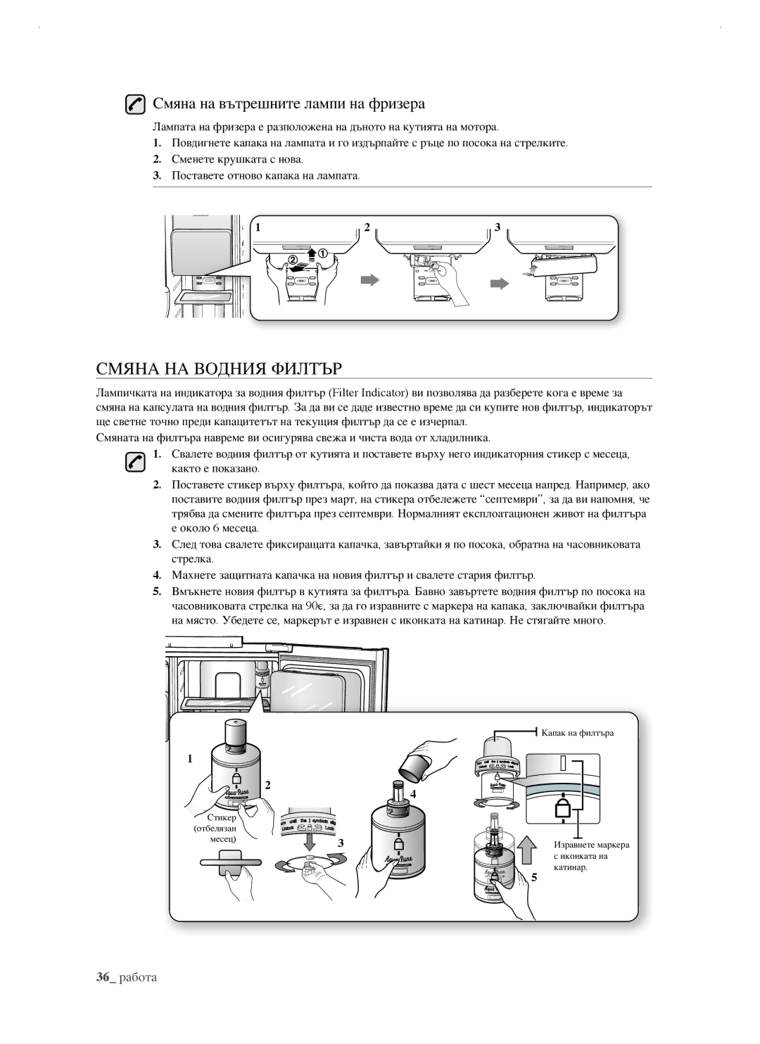 Samsung RSJ1KERS1/BWT, RSJ1FEBP1/BUL, RSJ1FUBP1/BUL manual Смяна НА Водния Филтър, Смяна на вътрешните лампи на фризера 