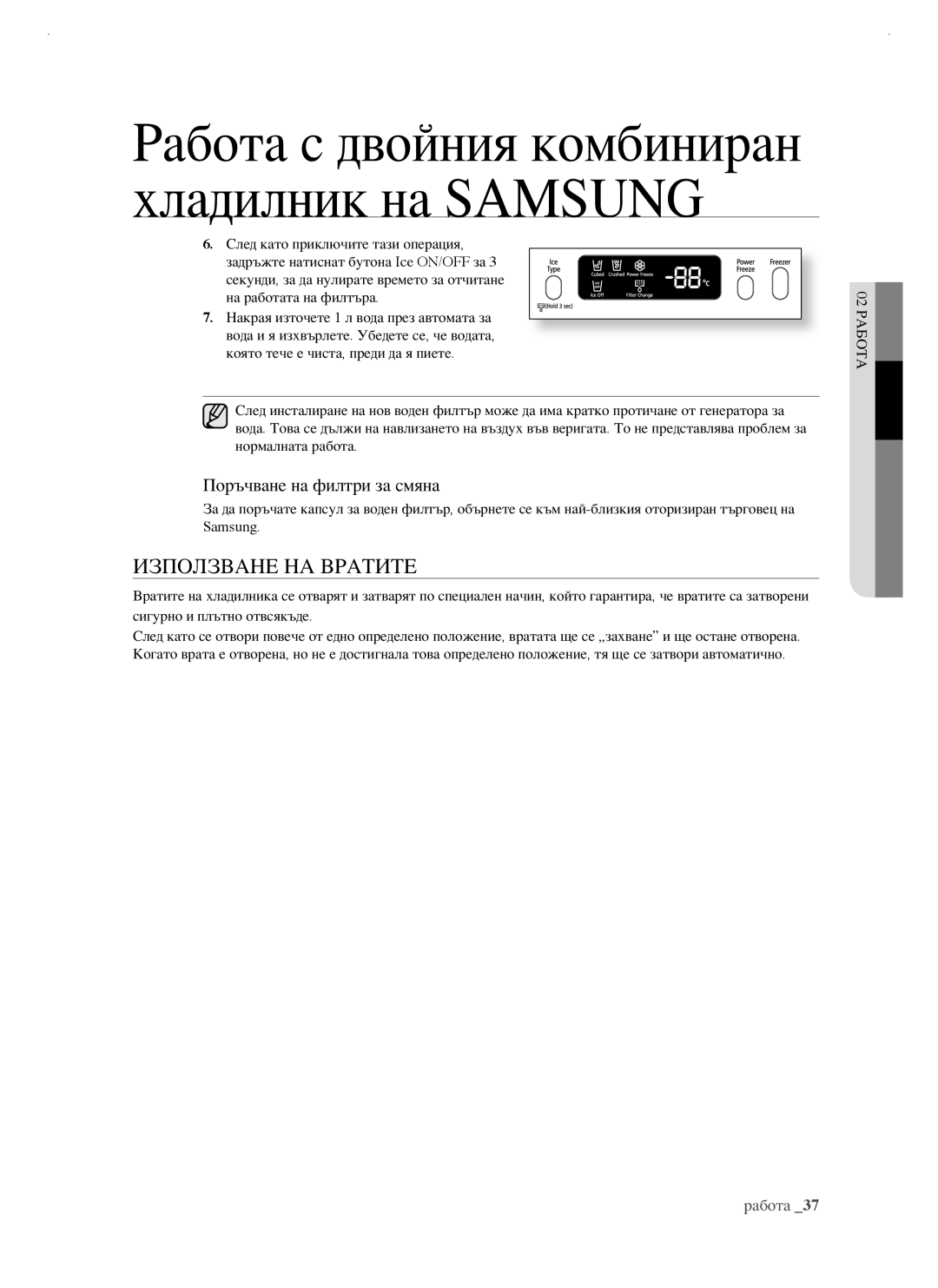 Samsung RSJ1FEBP1/BUL, RSJ1KERS1/BWT, RSJ1FUBP1/BUL, RSJ1KERS1/BUL manual Използване НА Вратите, Поръчване на филтри за смяна 