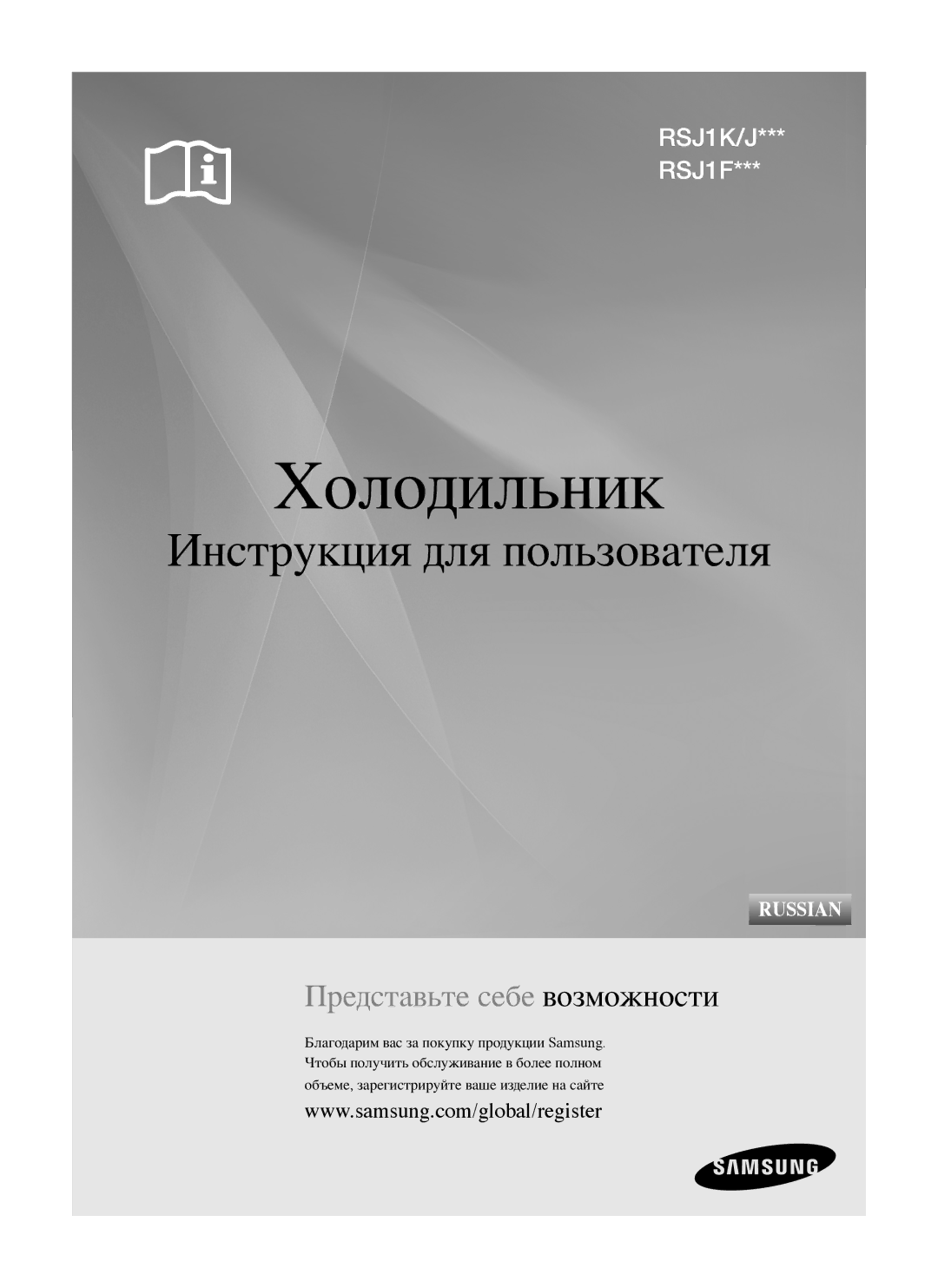 Samsung RSJ1FEPS1/BWT, RSJ1KERS1/BWT, RSJ1KEPS1/BWT, RSJ1FERS1/BWT manual Холодильник 