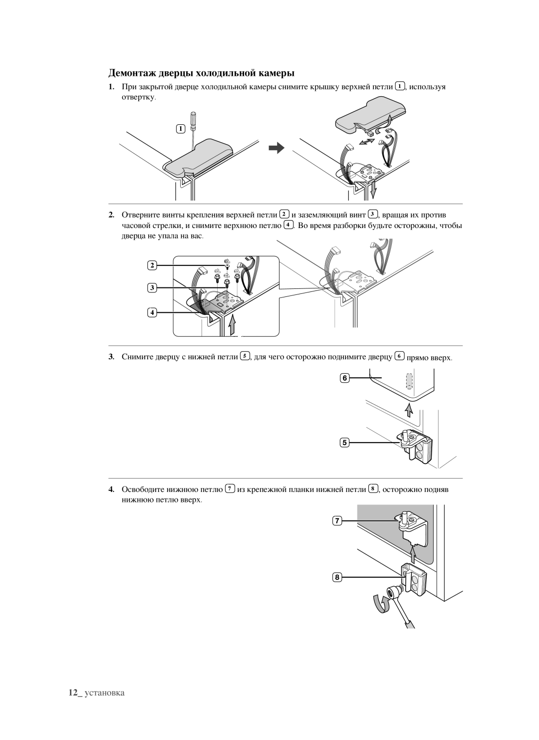 Samsung RSJ1KEPS1/BWT, RSJ1KERS1/BWT, RSJ1FEPS1/BWT, RSJ1FERS1/BWT, RSJ1FESV1/BWT manual Демонтаж дверцы холодильной камеры 