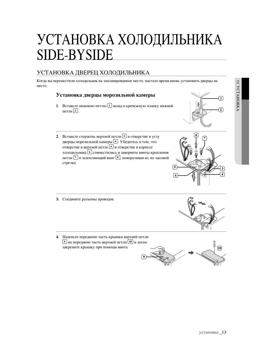 Samsung RSJ1FERS1/BWT, RSJ1KERS1/BWT, RSJ1FEPS1/BWT manual Установка Дверец Холодильника, Установка дверцы морозильной камеры 