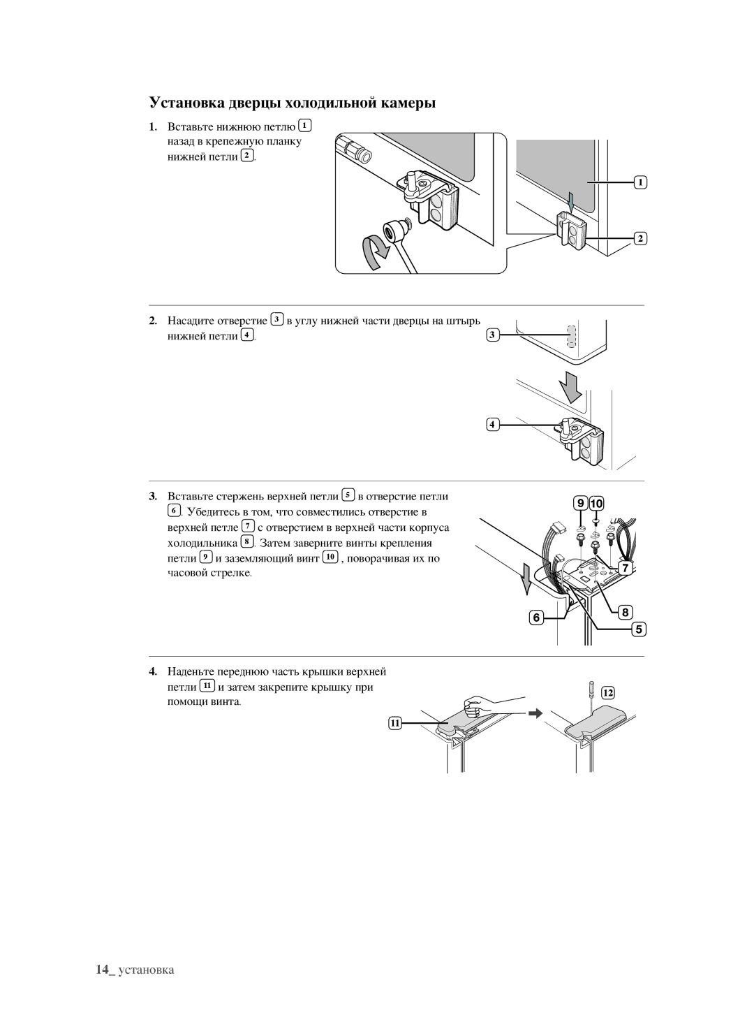 Samsung RSJ1FESV1/BWT, RSJ1KERS1/BWT, RSJ1FEPS1/BWT, RSJ1KEPS1/BWT, RSJ1FERS1/BWT manual Установка дверцы холодильной камеры 