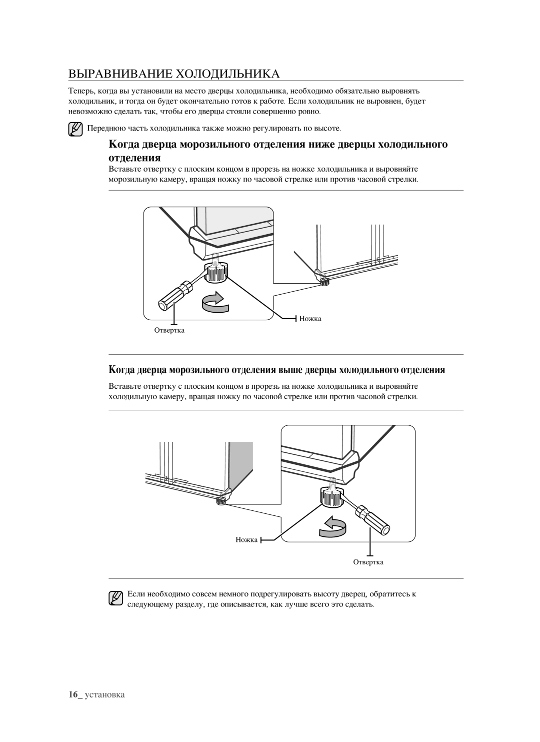 Samsung RSJ1FEPS1/BWT, RSJ1KERS1/BWT, RSJ1KEPS1/BWT, RSJ1FERS1/BWT, RSJ1FESV1/BWT manual Выравнивание Холодильника 