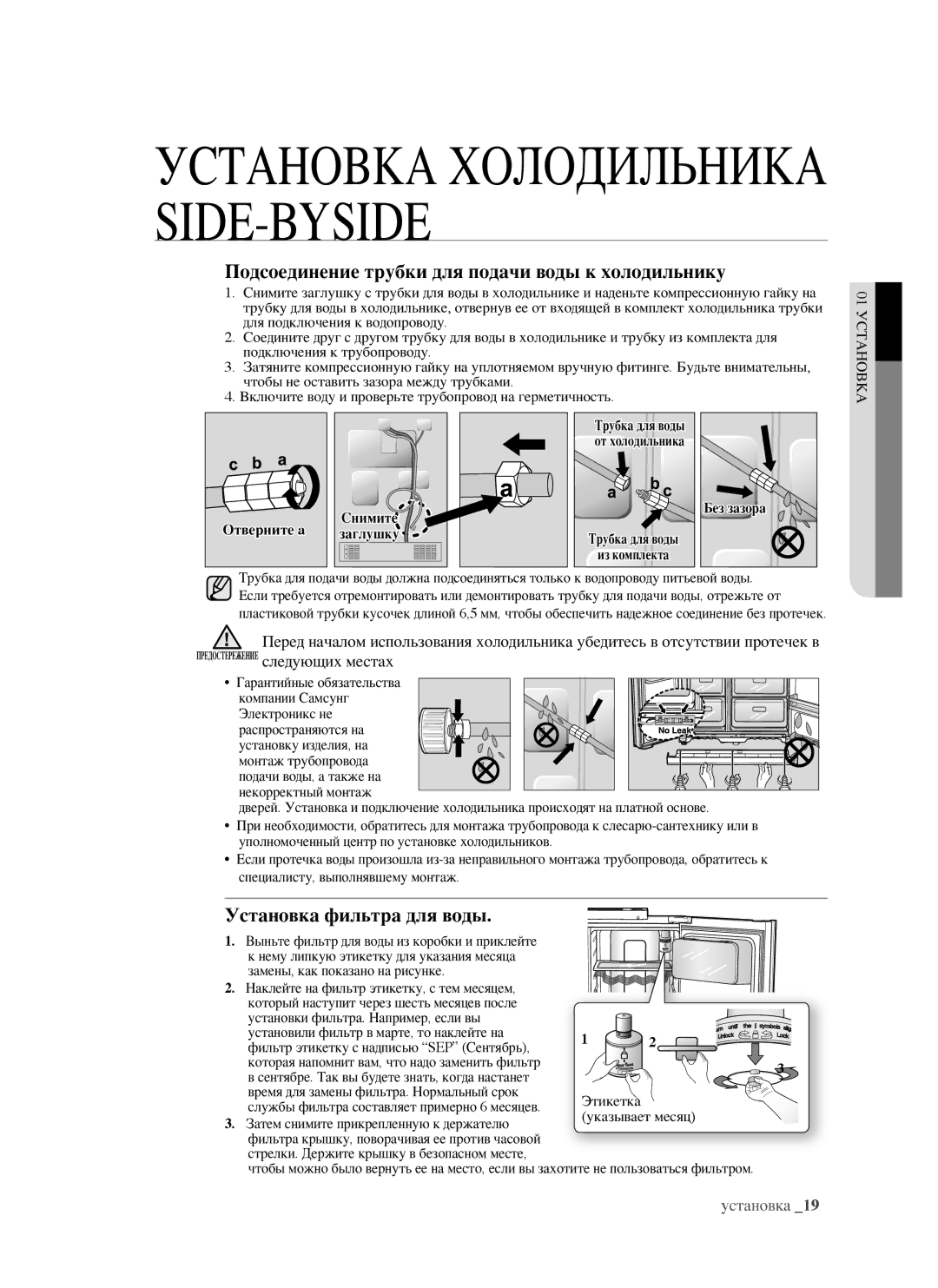 Samsung RSJ1FESV1/BWT, RSJ1KERS1/BWT manual Подсоединение трубки для подачи воды к холодильнику, Установка фильтра для воды 