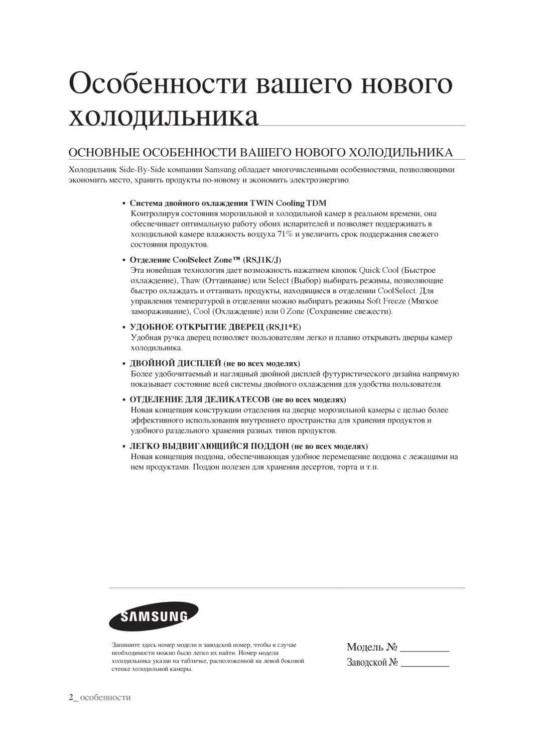 Samsung RSJ1KEPS1/BWT manual Особенности вашего нового холодильника, Основные Особенности Вашего Нового Холодильника 