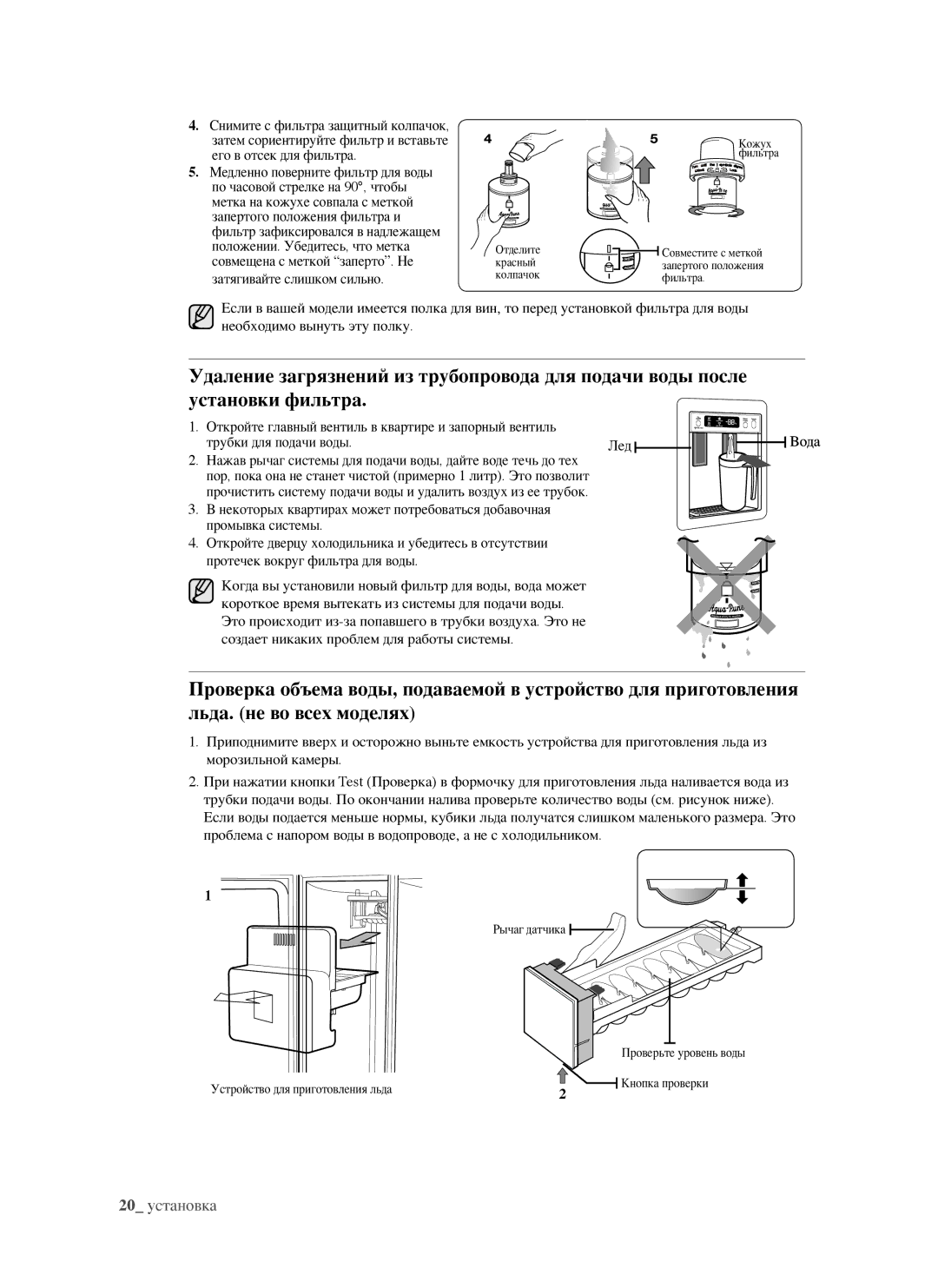 Samsung RSJ1KERS1/BWT, RSJ1FEPS1/BWT, RSJ1KEPS1/BWT, RSJ1FERS1/BWT, RSJ1FESV1/BWT manual 20 yстановка 