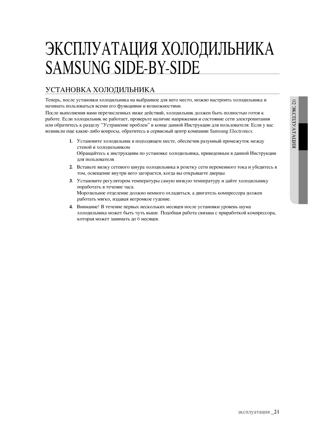 Samsung RSJ1FEPS1/BWT, RSJ1KERS1/BWT, RSJ1KEPS1/BWT Эксплуатация Холодильника Samsung SIDE-BY-SIDE, Установка Холодильника 