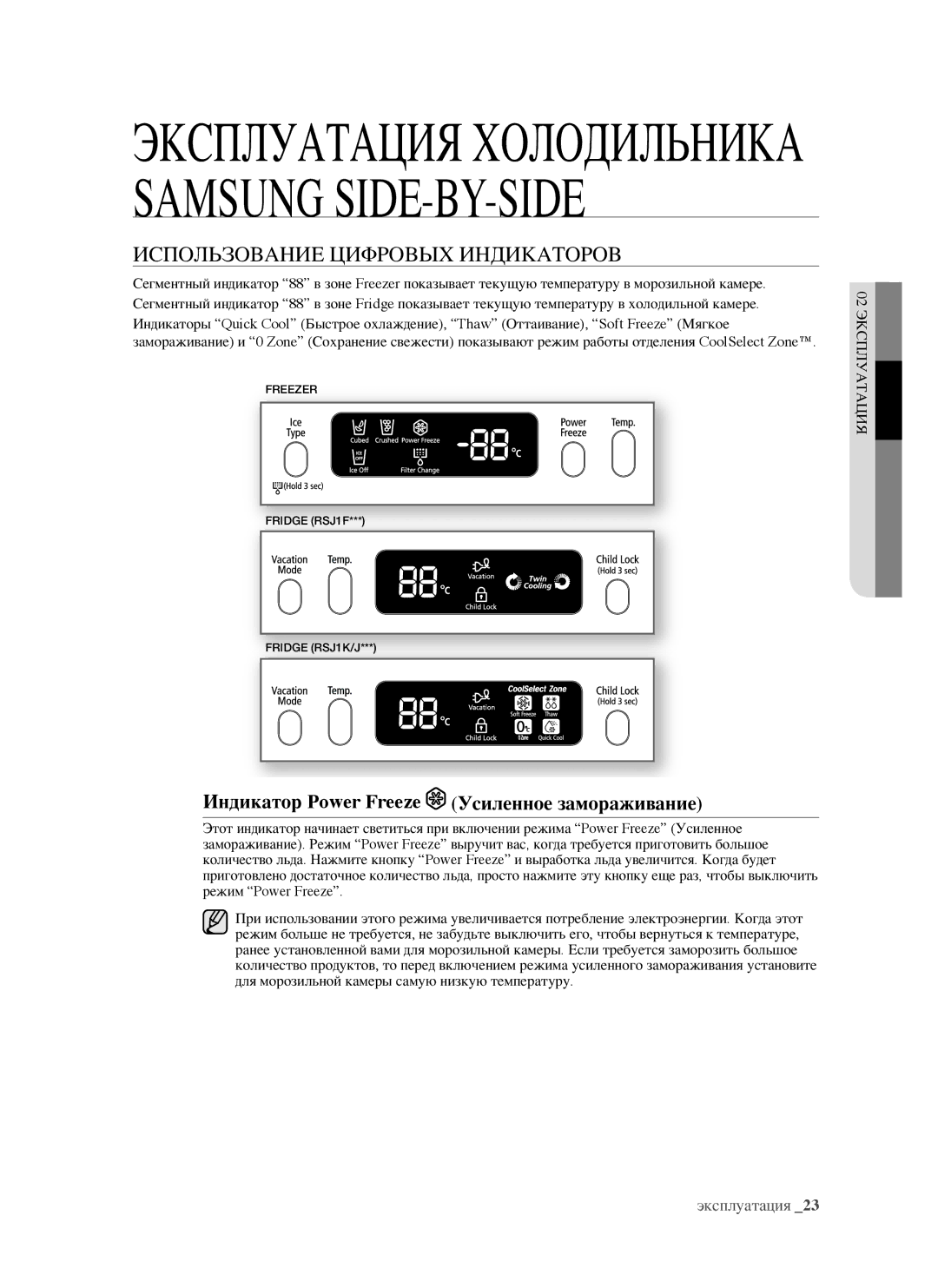 Samsung RSJ1FERS1/BWT, RSJ1KERS1/BWT Использование Цифровых Индикаторов, Индикатор Power Freeze Усиленное замораживание 