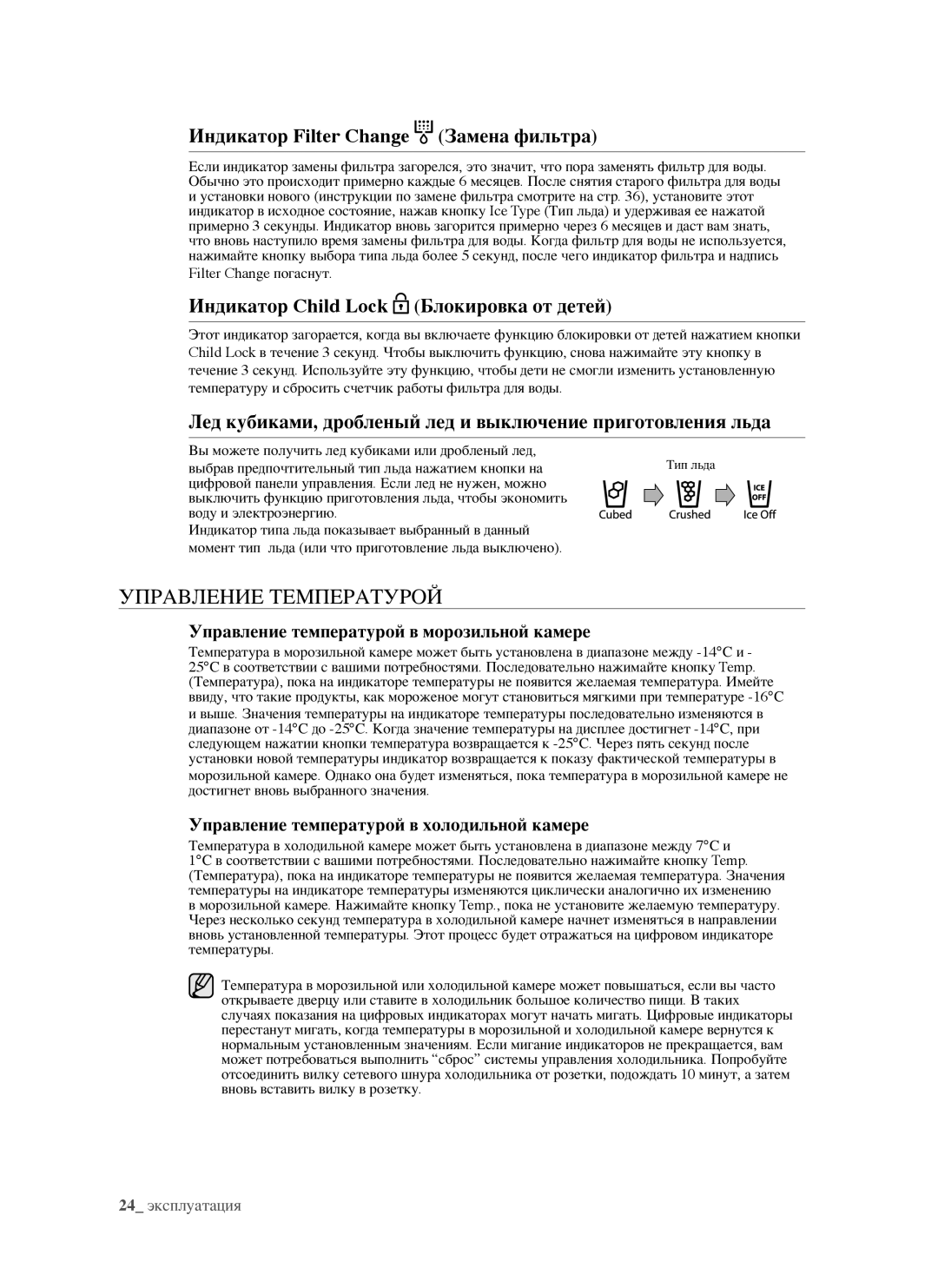 Samsung RSJ1FESV1/BWT, RSJ1KERS1/BWT, RSJ1FEPS1/BWT manual Управление Температурой, Индикатор Filter Change Замена фильтра 